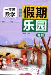 2024年假期乐园寒假北京教育出版社一年级数学人教版