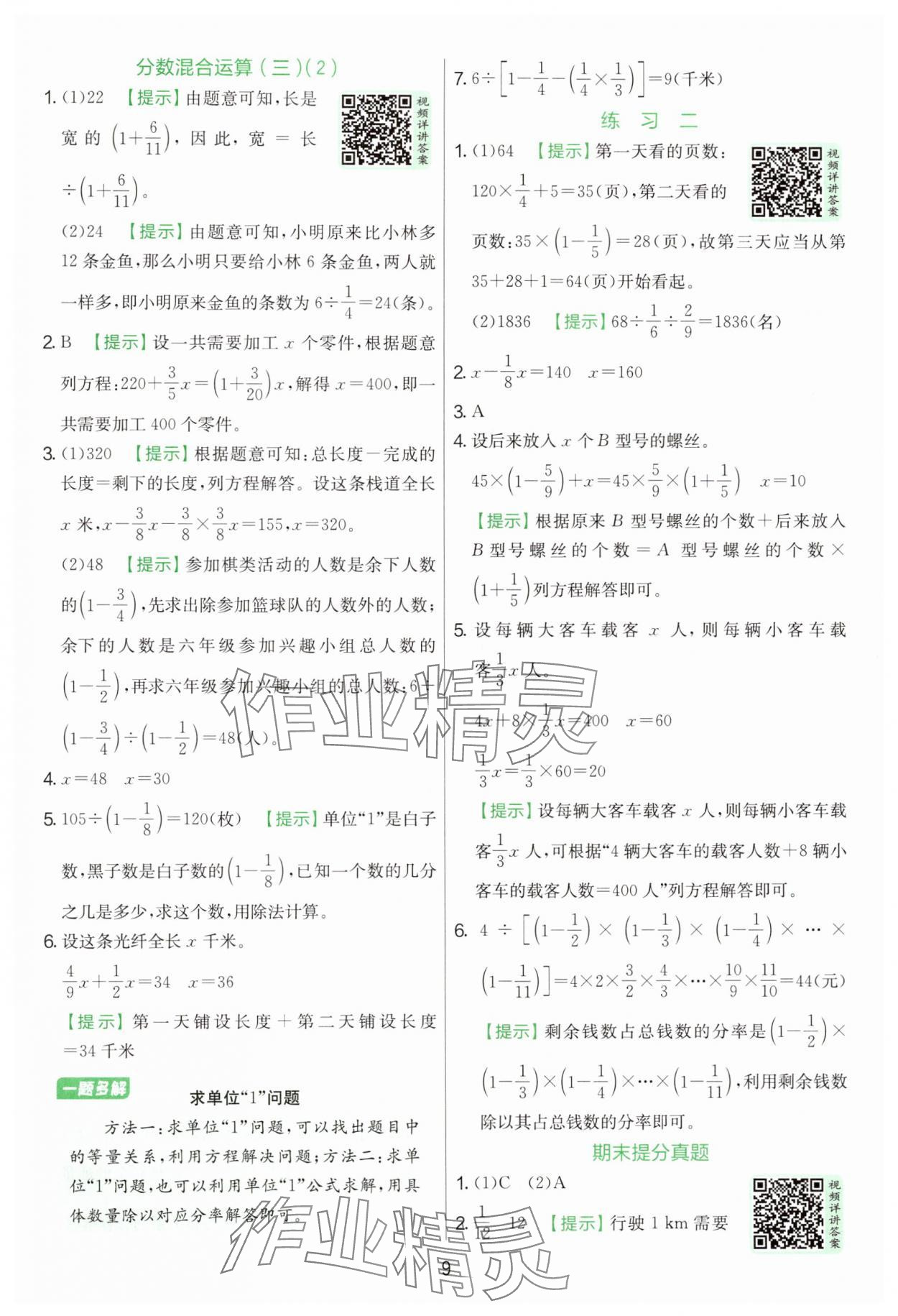 2025年实验班提优训练六年级数学上册北师大版&nbsp;参考答案第9页
