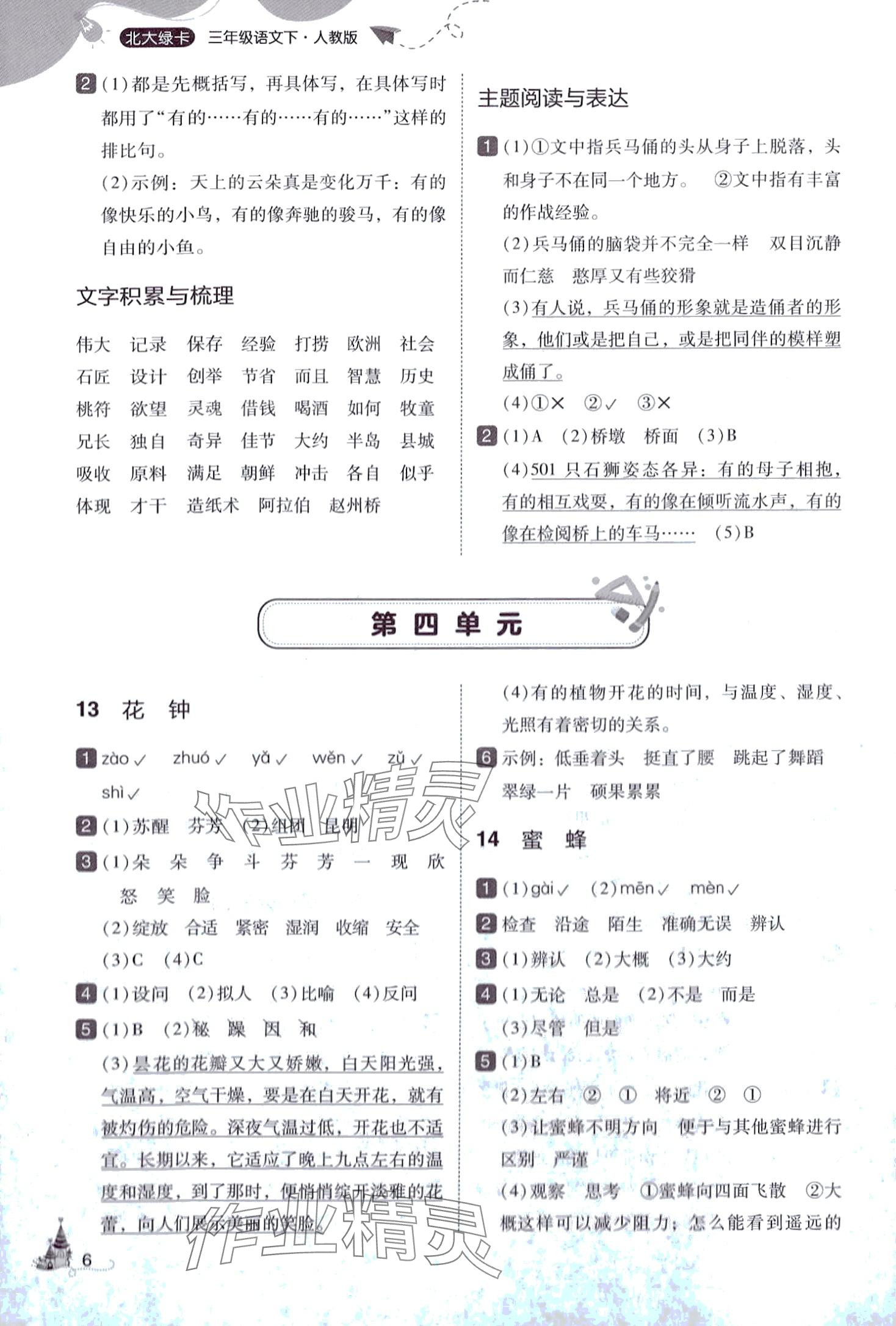 2024年北大绿卡三年级语文下册人教版深圳专版&nbsp;参考答案第6页