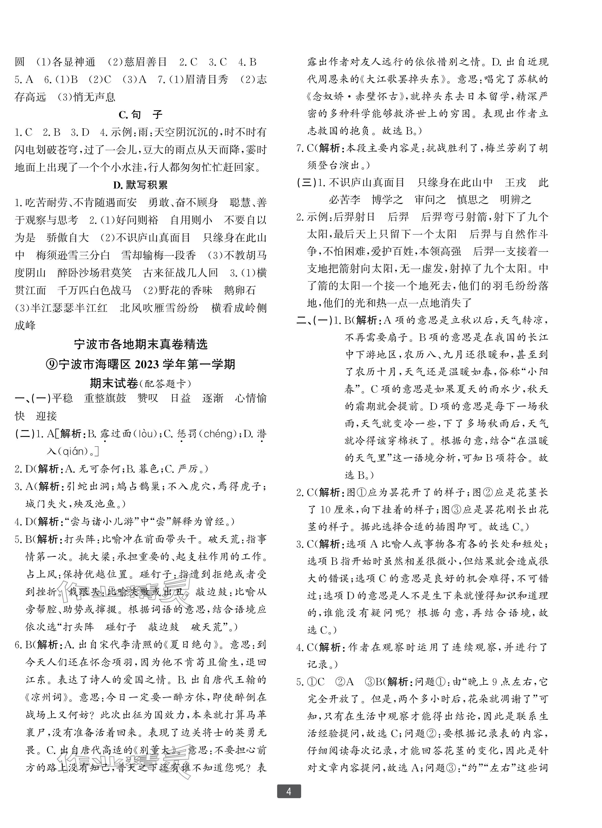 2024年浙江新期末四年级语文上册人教版宁波专版&nbsp;参考答案第4页