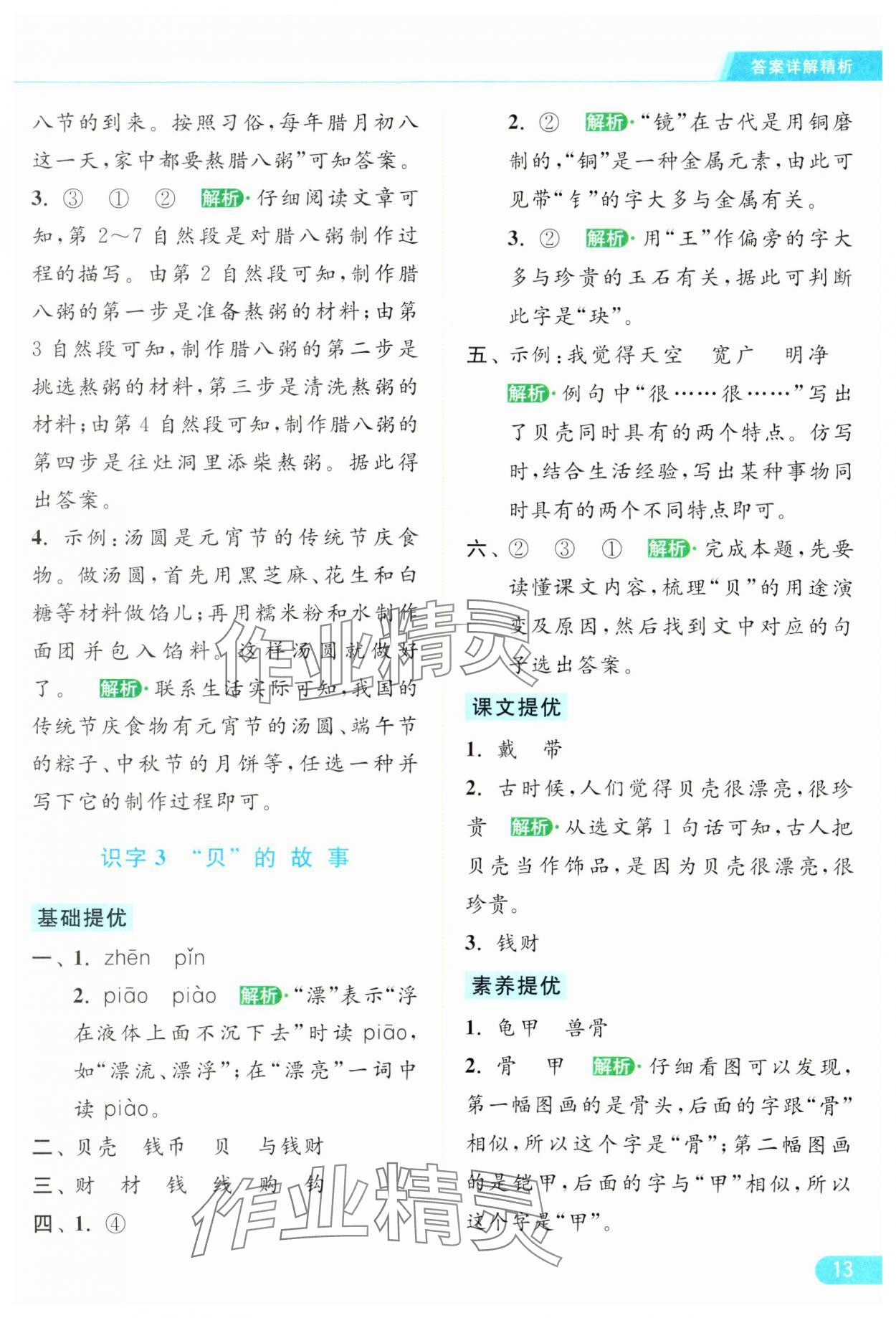2024年亮点给力提优课时作业本二年级语文下册统编版&nbsp;参考答案第13页