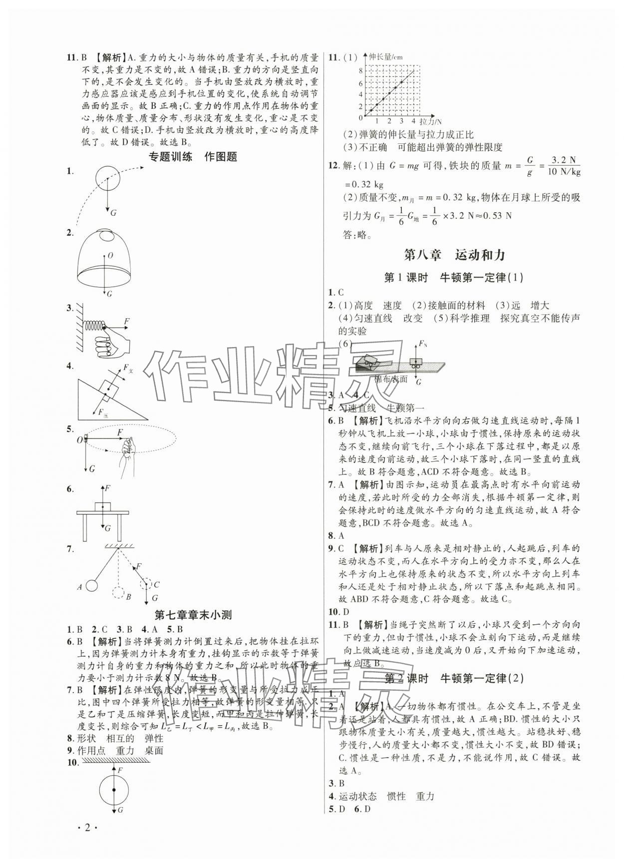 2024年考点跟踪同步训练八年级物理下册人教版深圳专版&nbsp;第2页