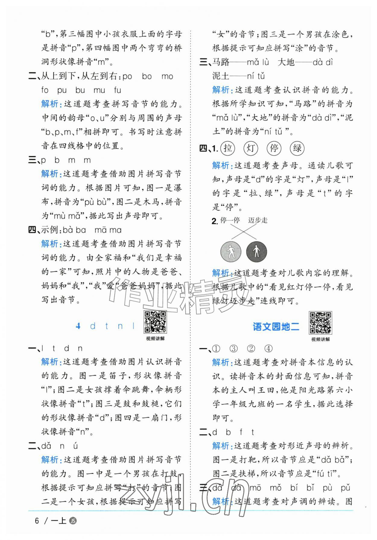 2026年阳光同学课时优化作业一年级语文上册人教版江苏专版&nbsp;参考答案第6页