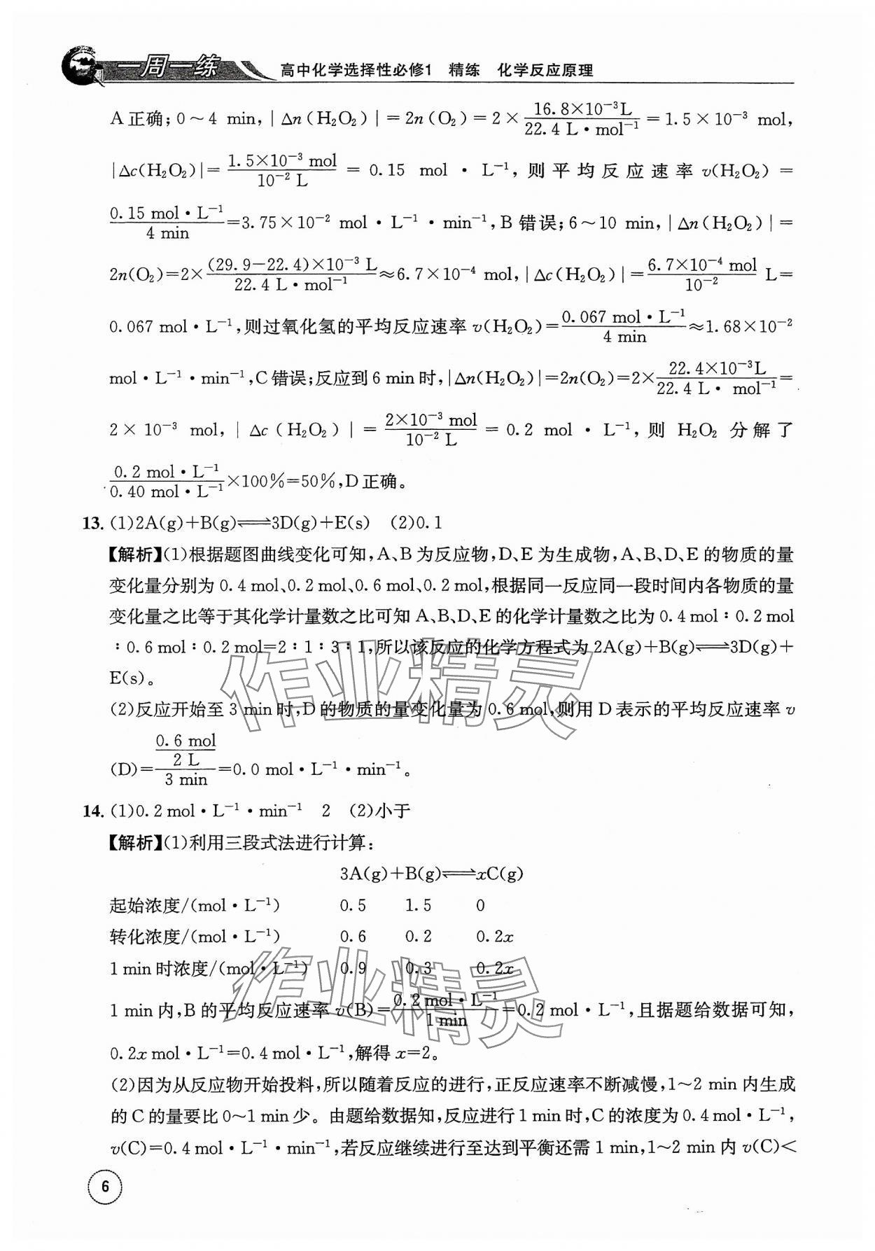 2023年一周一练高中化学选择性必修1人教版&nbsp;参考答案第6页