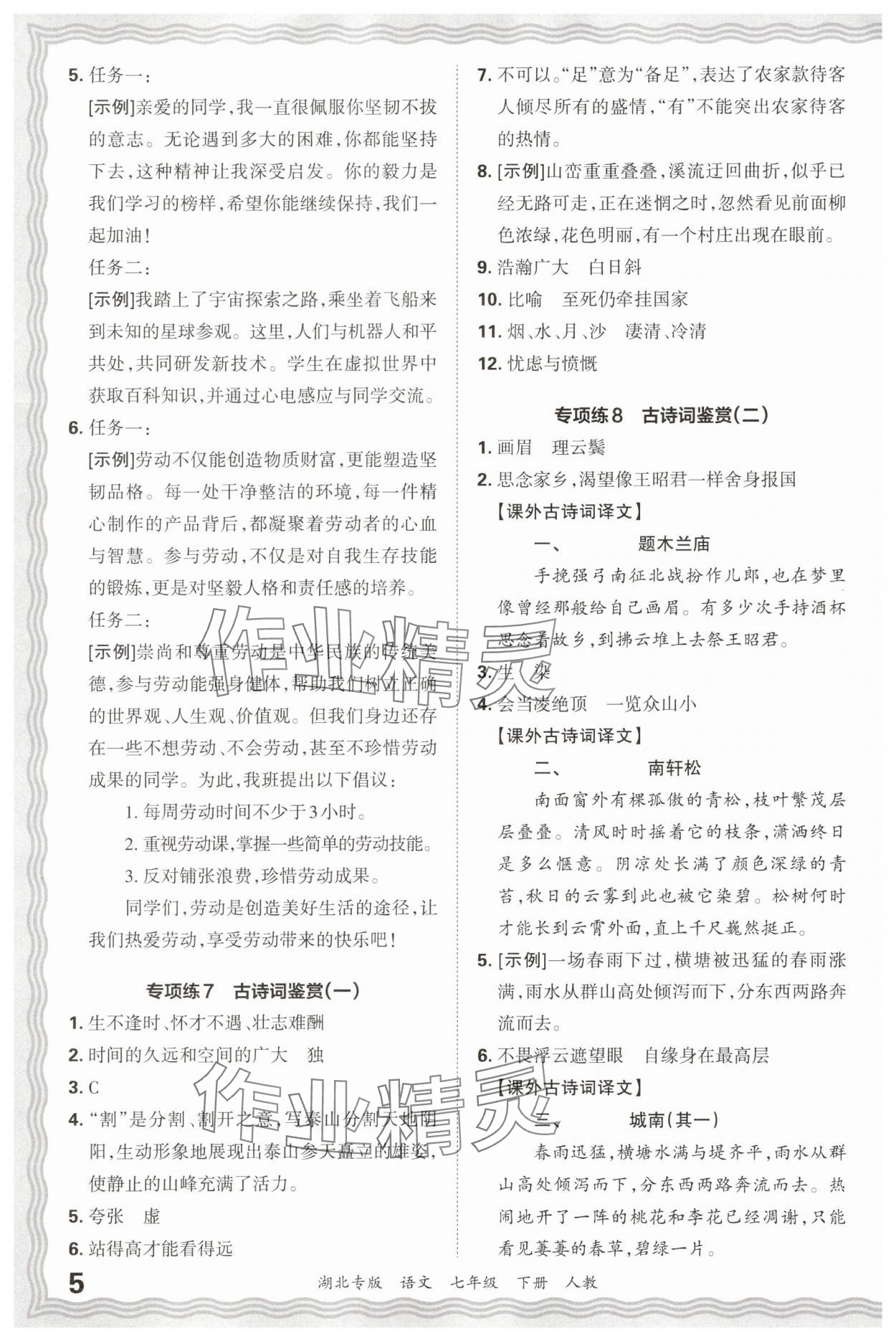 2025年王朝霞各地期末试卷精选七年级语文下册人教版湖北专版&nbsp;参考答案第5页