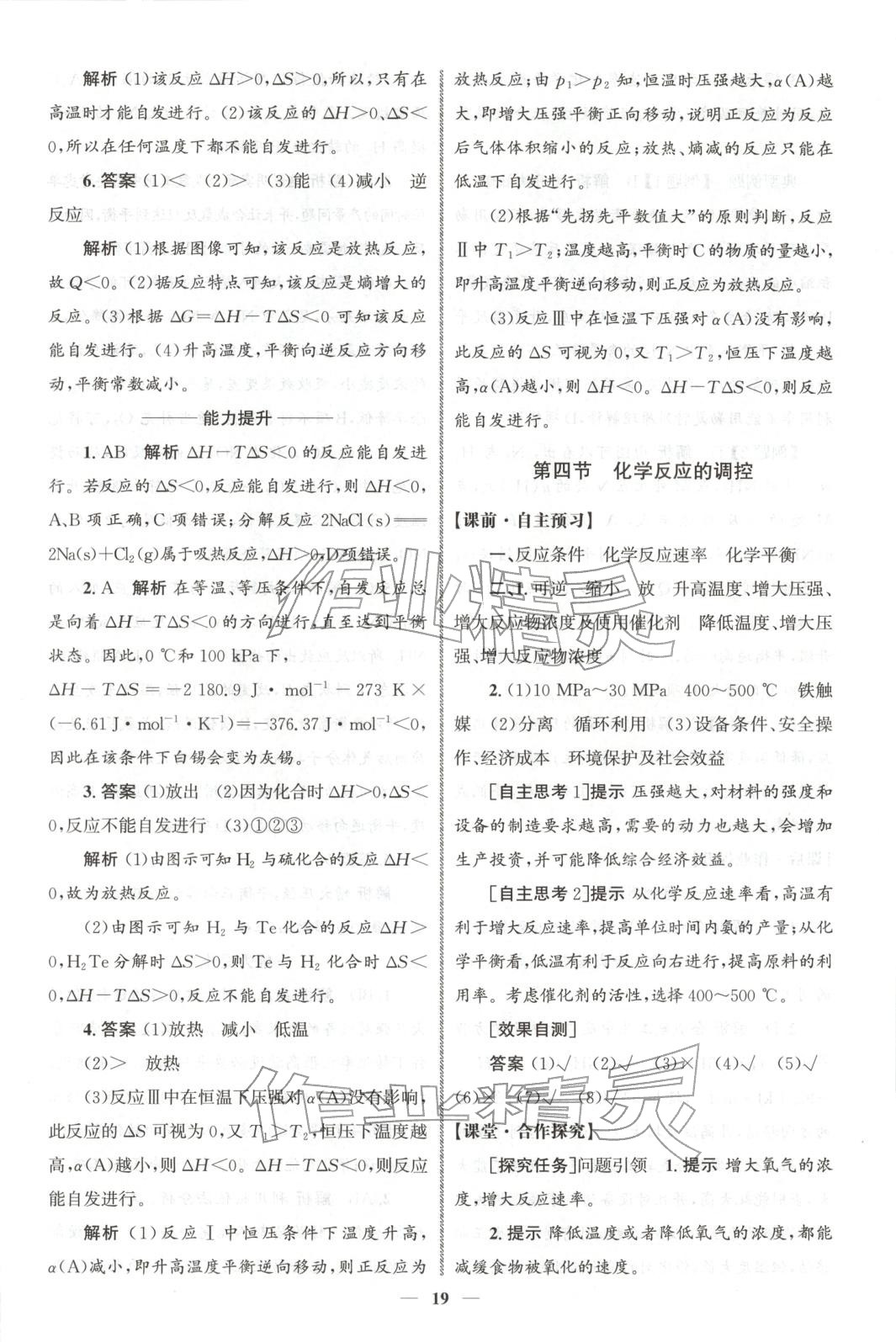 2025年同步练习册人民教育出版社高中化学选择性必修第一册人教版A山东专版&nbsp;第18页