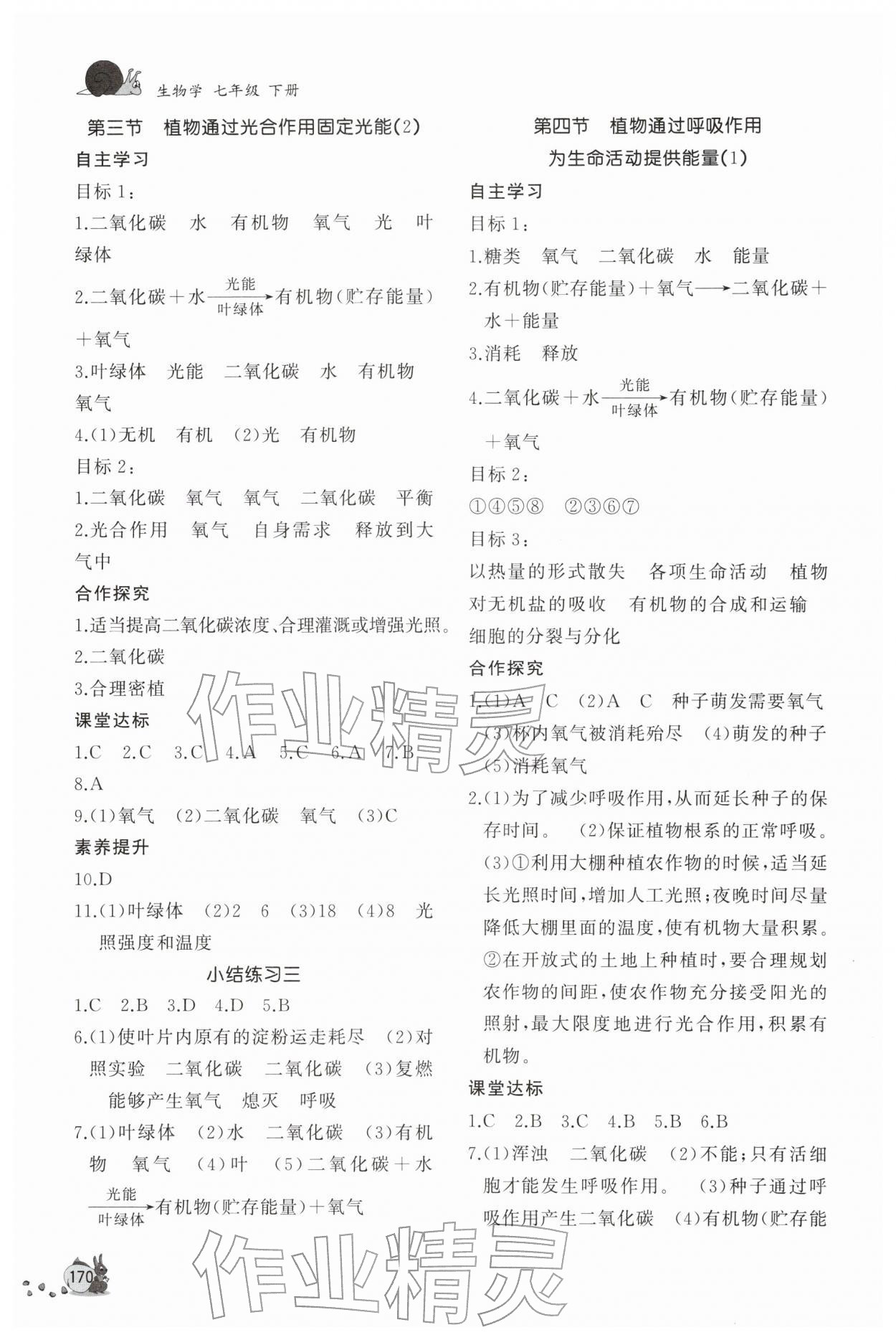 2026年新课程助学丛书七年级生物下册济南版&nbsp;第4页