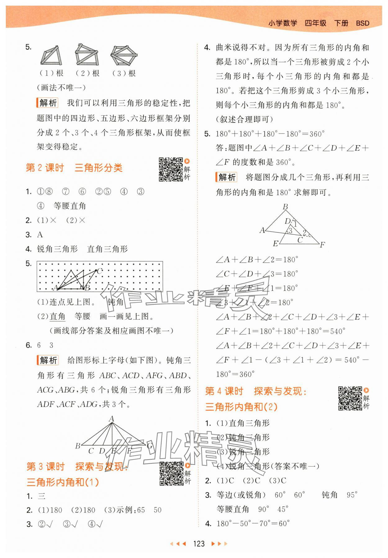 2024年53天天练四年级数学下册北师大版&nbsp;参考答案第7页