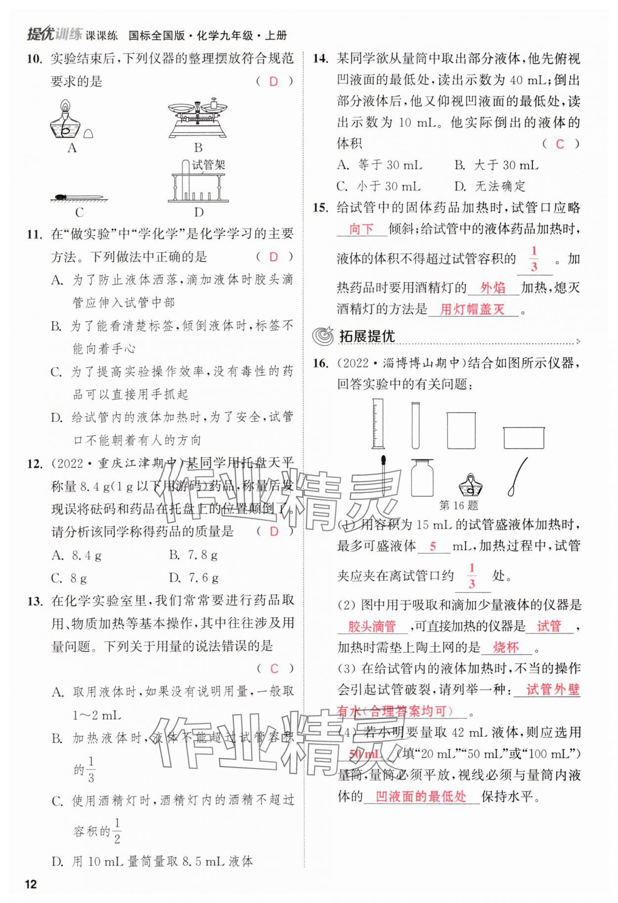 2023年金钥匙提优训练课课练九年级化学上册人教版&nbsp;参考答案第12页
