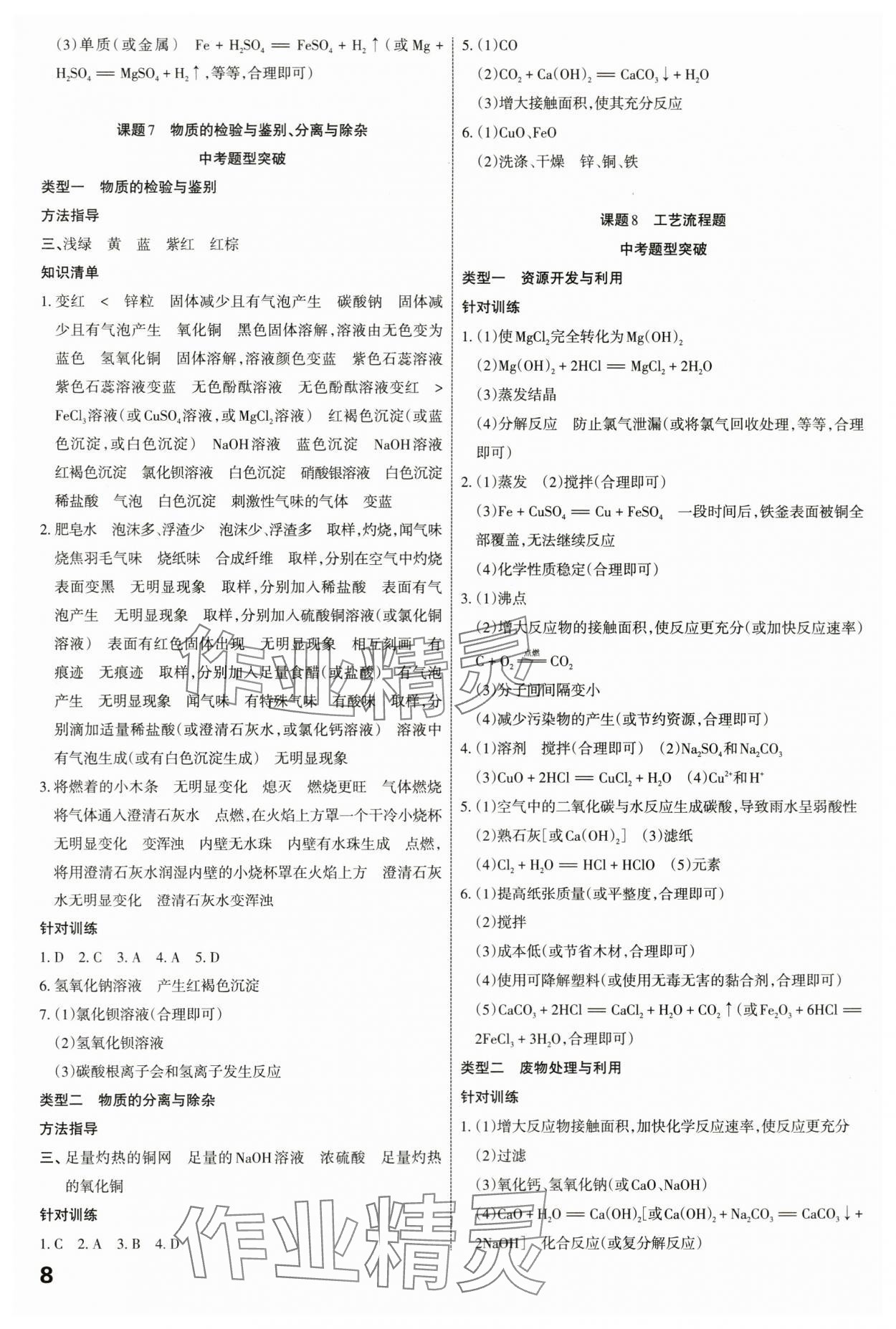 2024年滚动迁移中考总复习化学山西专版&nbsp;第8页