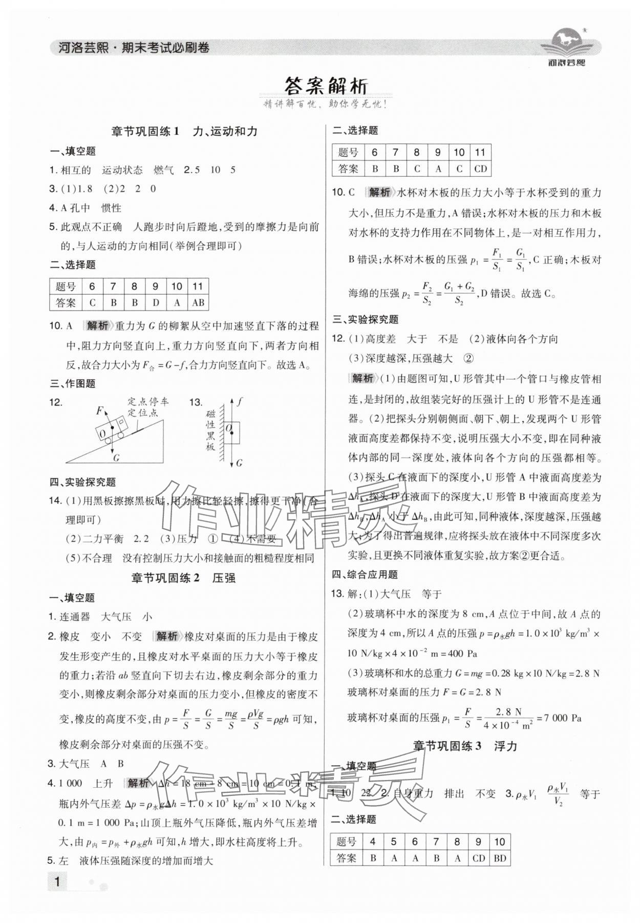 2025年期末考试必刷卷八年级物理下册人教版郑州专版&nbsp;参考答案第1页
