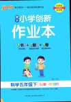 2024年小學(xué)學(xué)霸作業(yè)本五年級(jí)科學(xué)下冊(cè)蘇教版