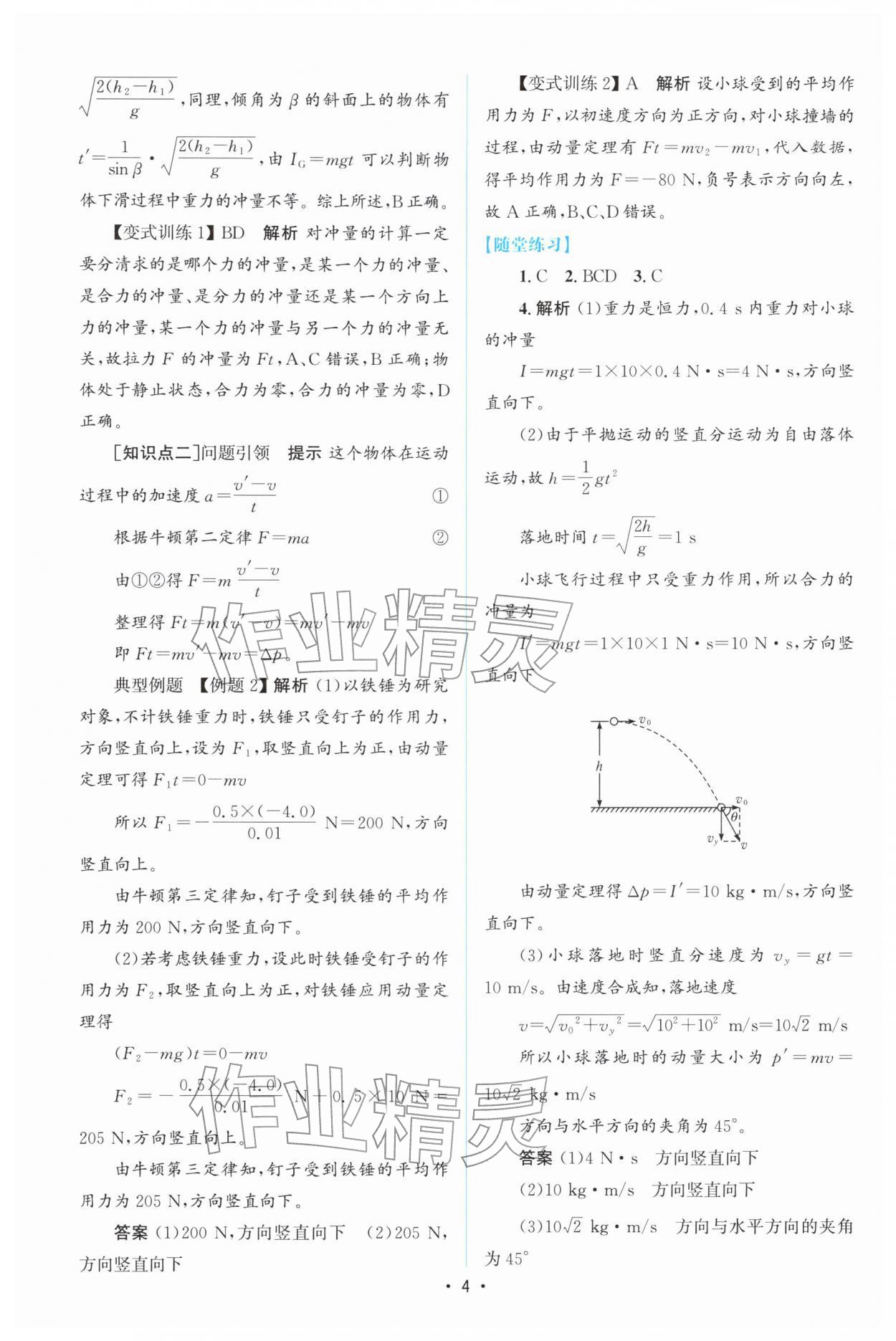 2026年高中同步测控优化设计高中物理选择性必修第一册人教版增强版&nbsp;参考答案第3页