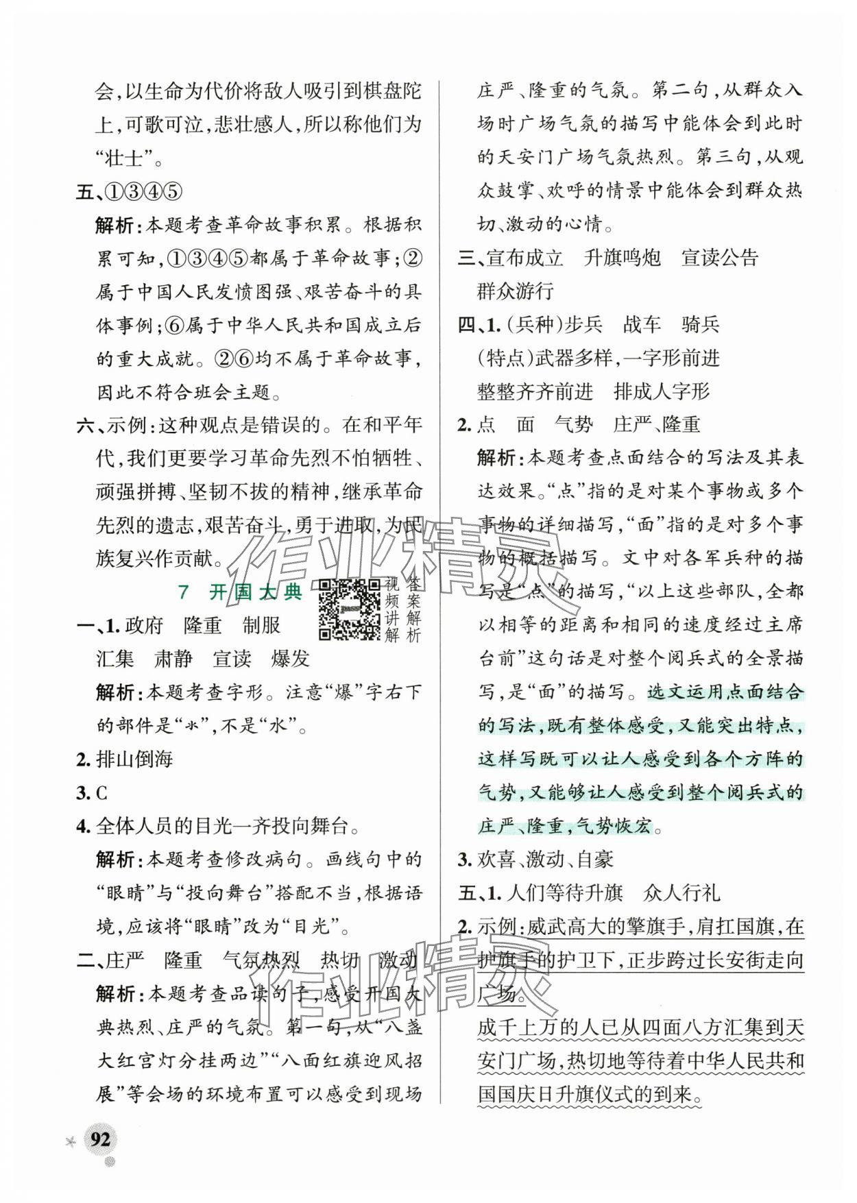 2024年小学学霸作业本六年级语文上册统编版广东专版&nbsp;参考答案第8页