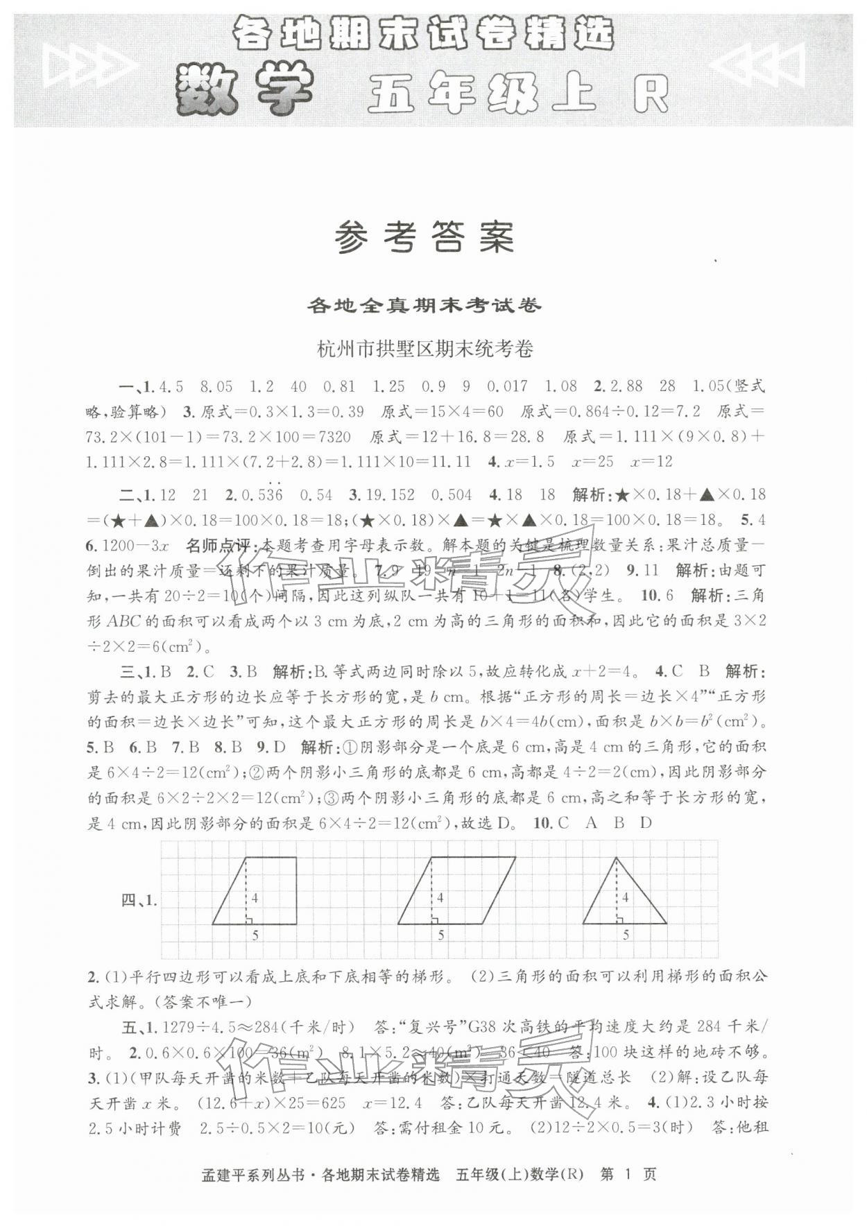 2025年孟建平各地期末试卷精选五年级数学上册人教版&nbsp;第1页