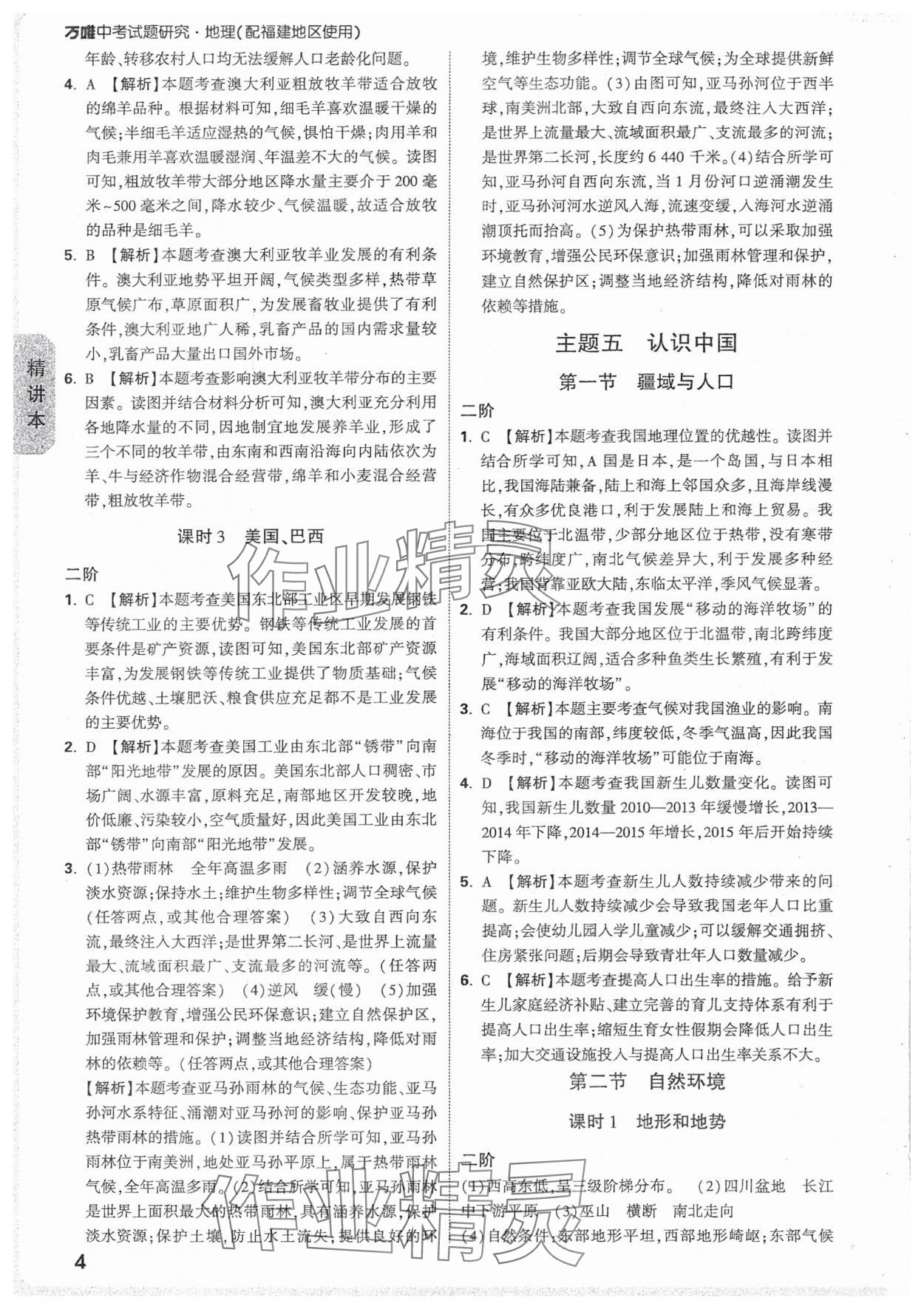 2025年万唯中考试题研究地理福建专版&nbsp;参考答案第4页