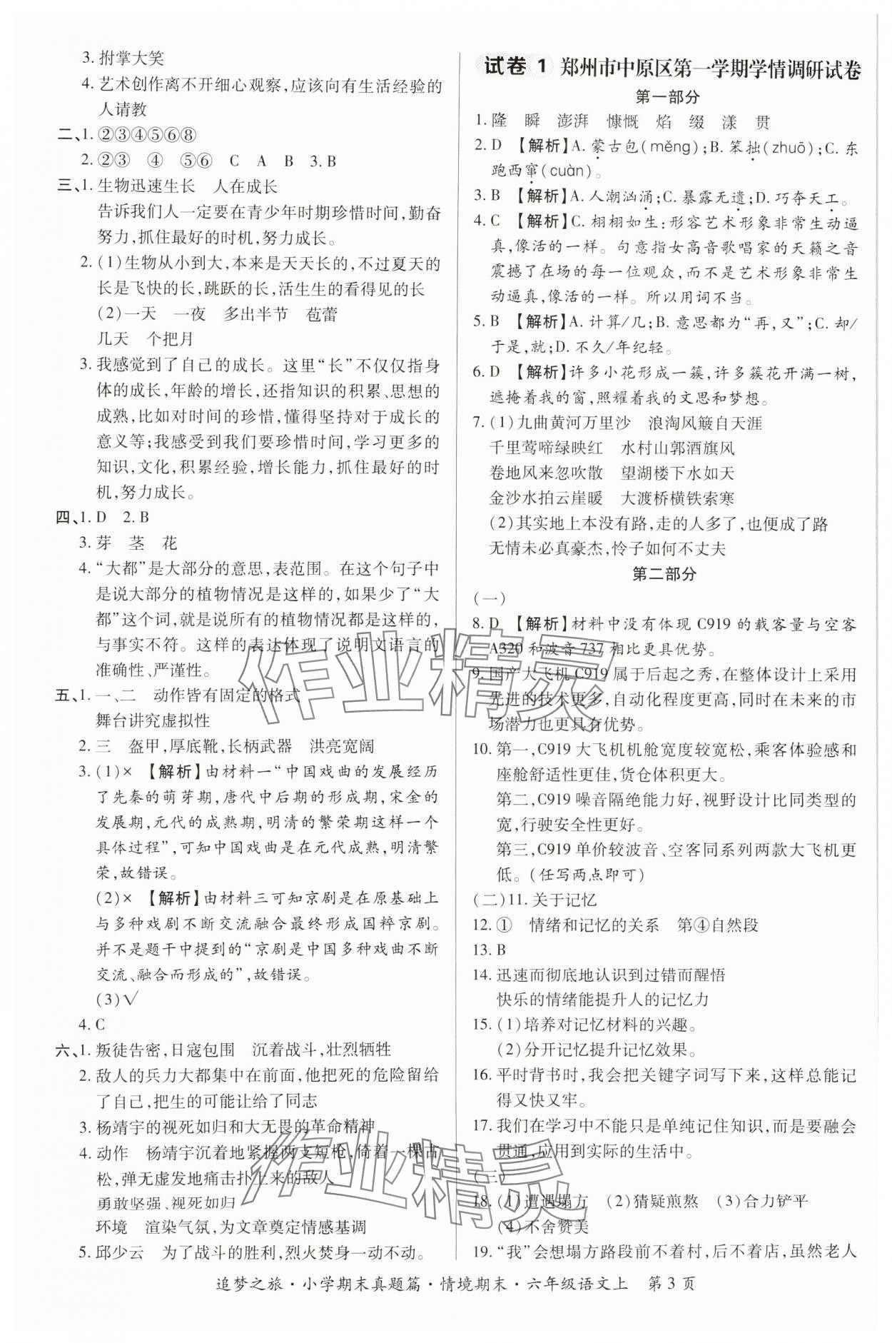 2024年追梦之旅小学期末真题篇六年级语文上册人教版河南专版&nbsp;参考答案第3页