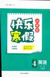 2024年贏在起跑線快樂寒假河北少年兒童出版社四年級(jí)英語人教版