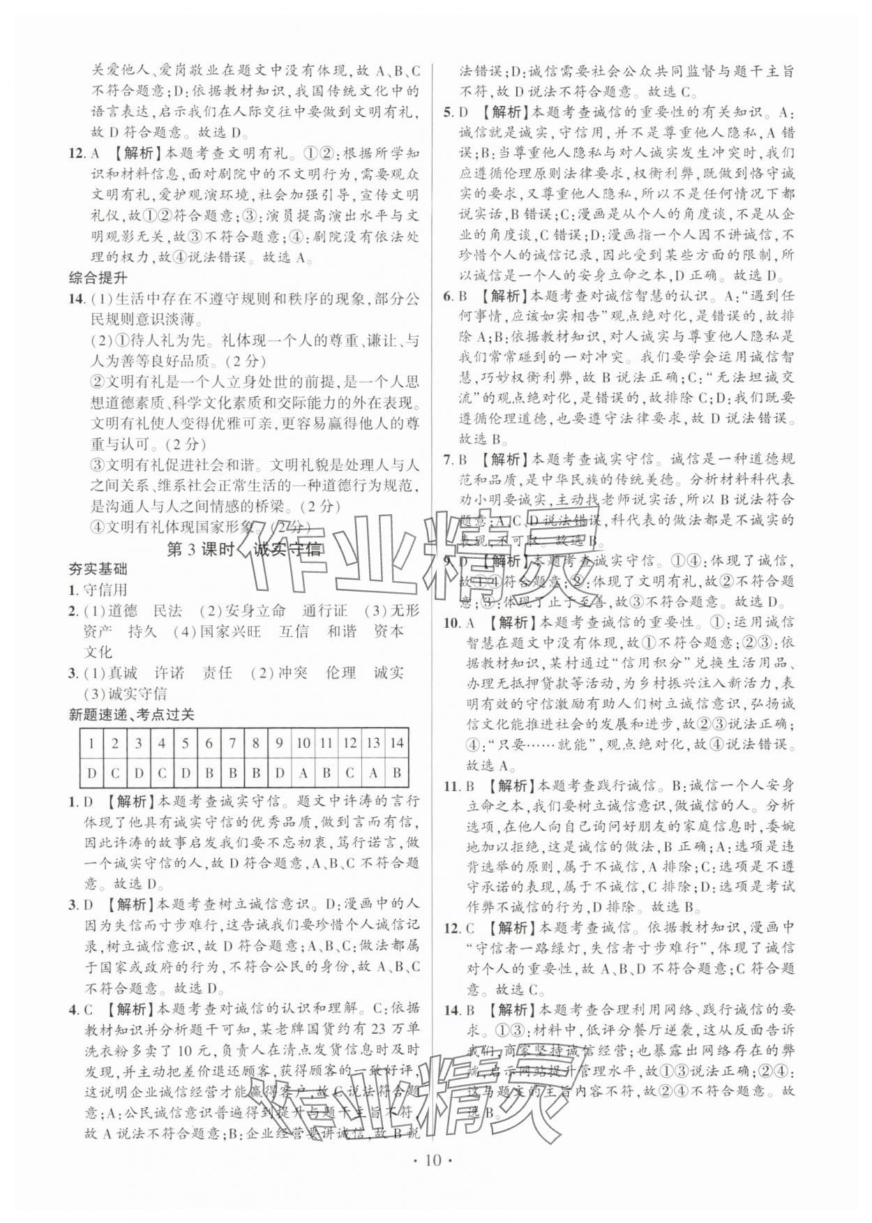2024年考点跟踪同步训练八年级道德与法治上册人教版深圳专版&nbsp;第10页