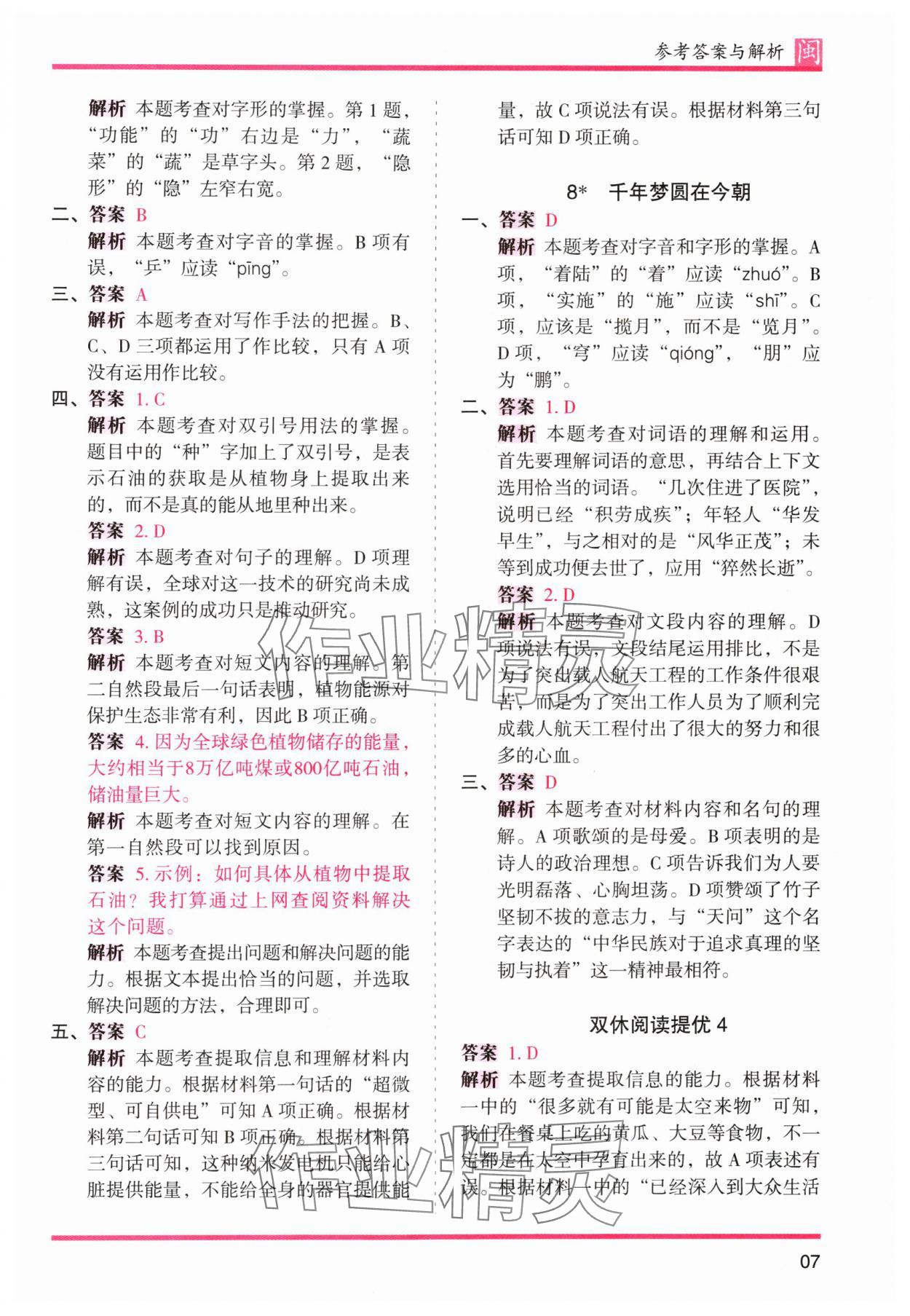 2024年木头马分层课课练四年级语文下册人教版福建专版&nbsp;第7页