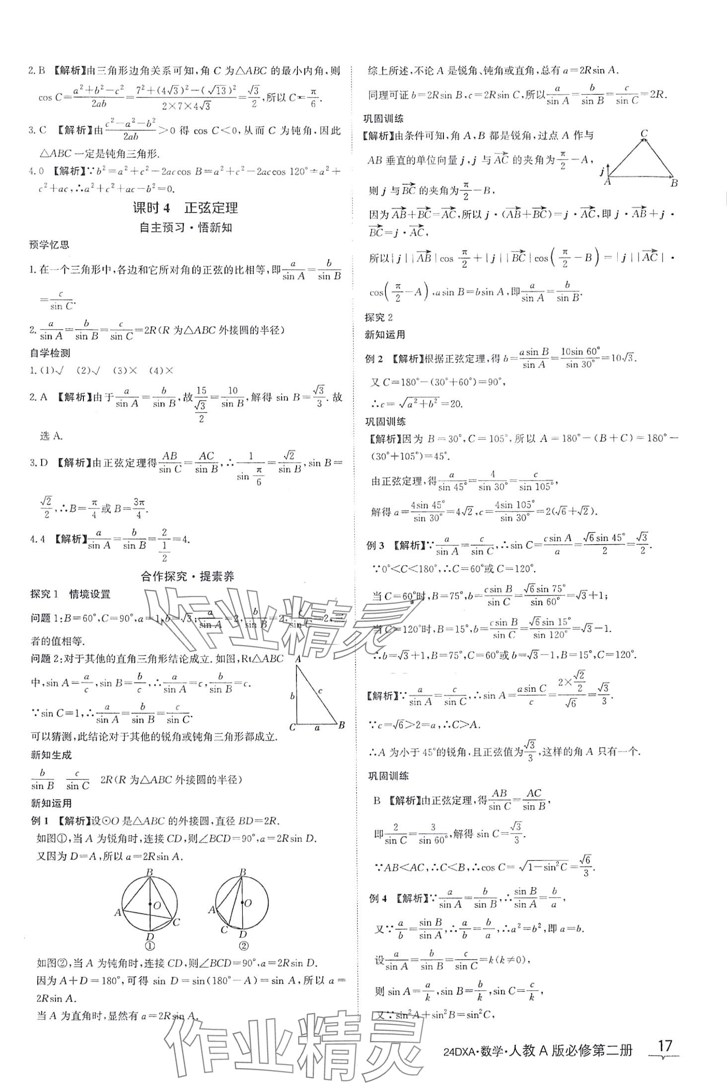 2024年金太阳导学案高中数学必修第二册人教版&nbsp;第17页