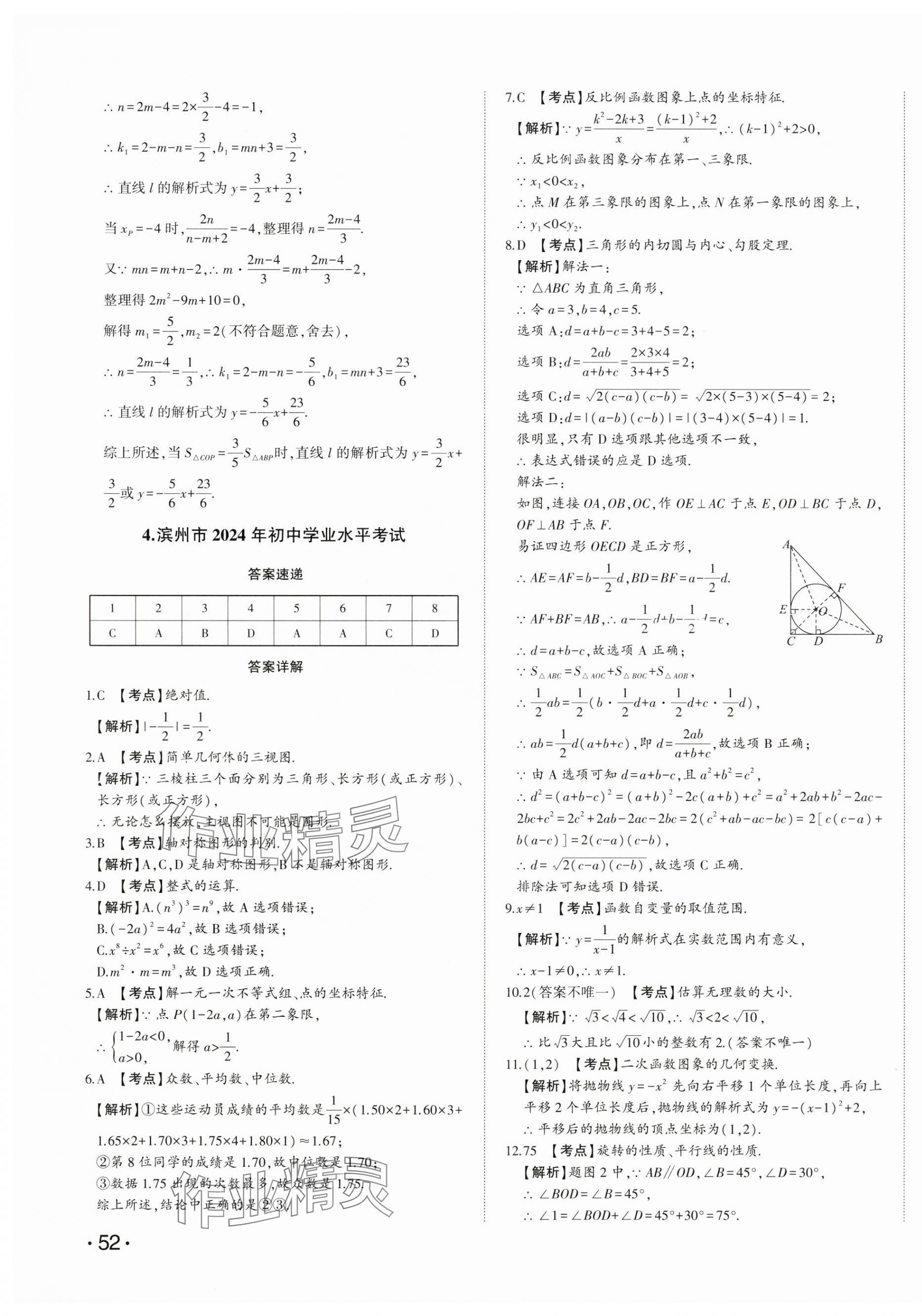 2025年星跃龙门中考真题汇编卷数学山东专版&nbsp;第11页