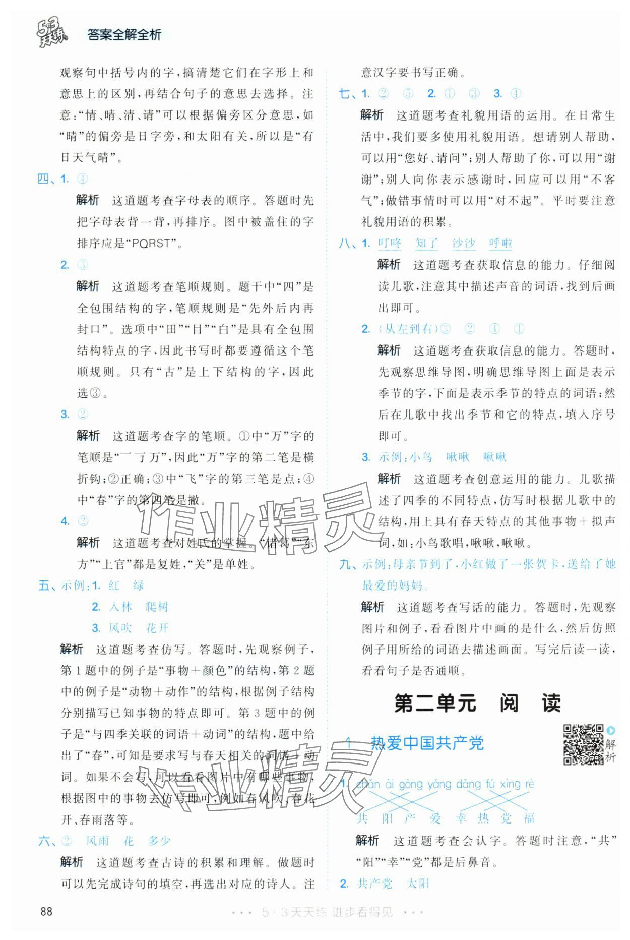 2025年53天天练一年级语文下册人教版&nbsp;第4页