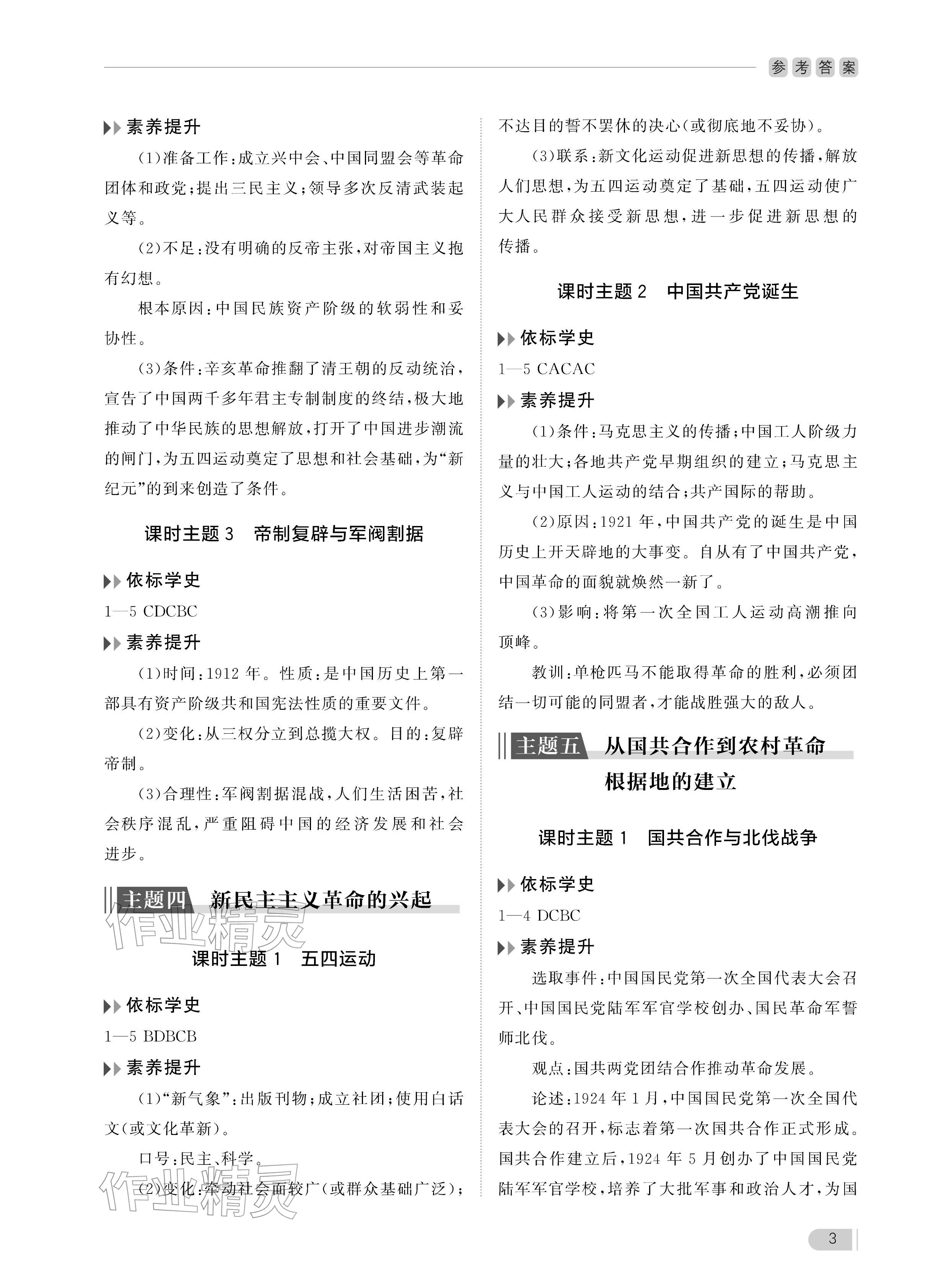 2025年行知天下八年级历史上册人教版&nbsp;参考答案第3页