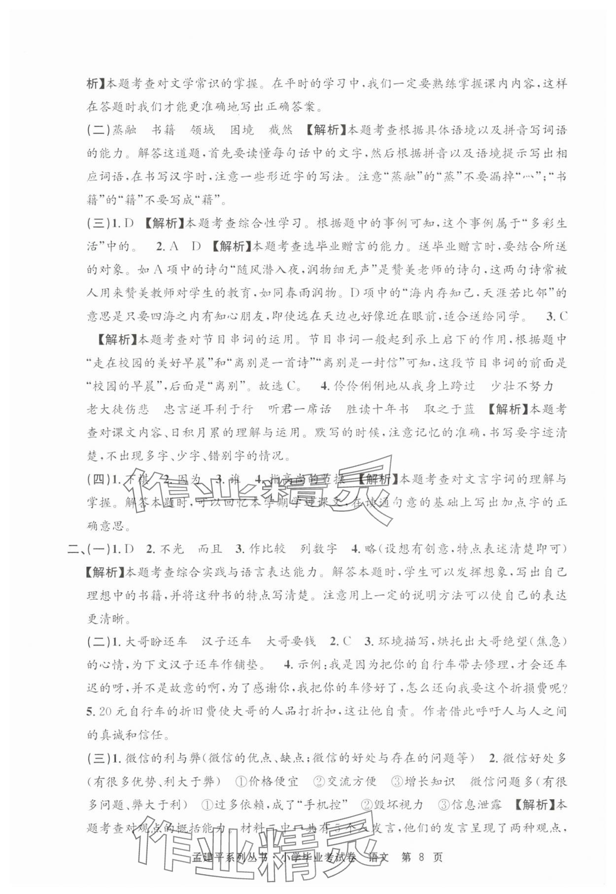 2025年孟建平小学毕业考试卷语文&nbsp;第8页