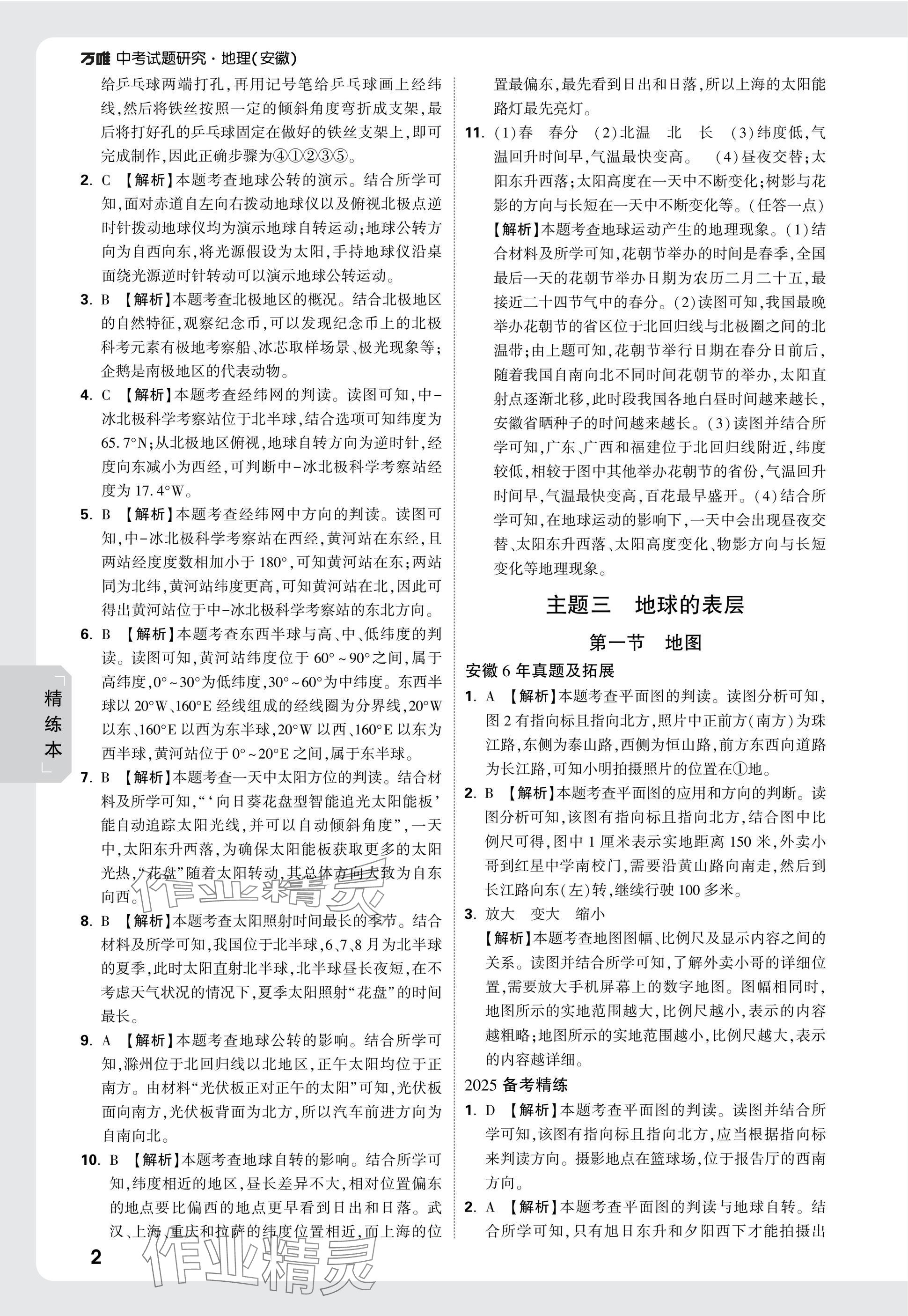2025年万唯中考试题研究八年级地理安徽专版&nbsp;参考答案第14页