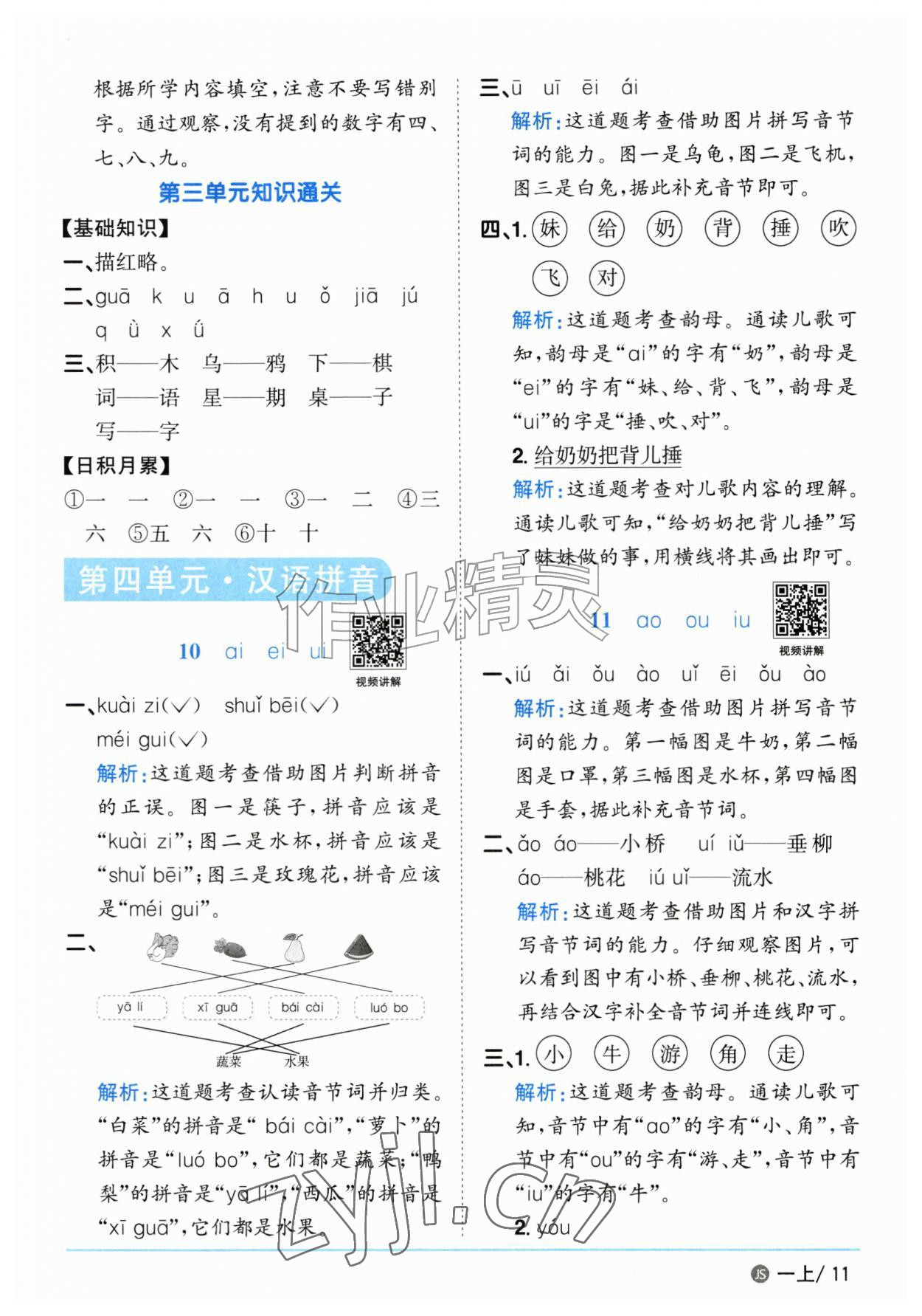 2026年阳光同学课时优化作业一年级语文上册人教版江苏专版&nbsp;参考答案第11页