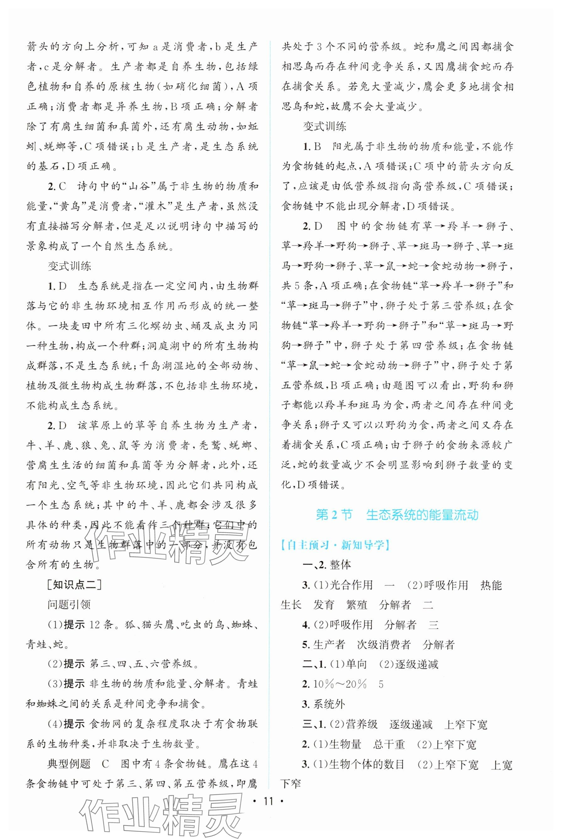 2023年高中同步测控优化设计高中生物选择性必修第二册人教版增强版&nbsp;参考答案第10页