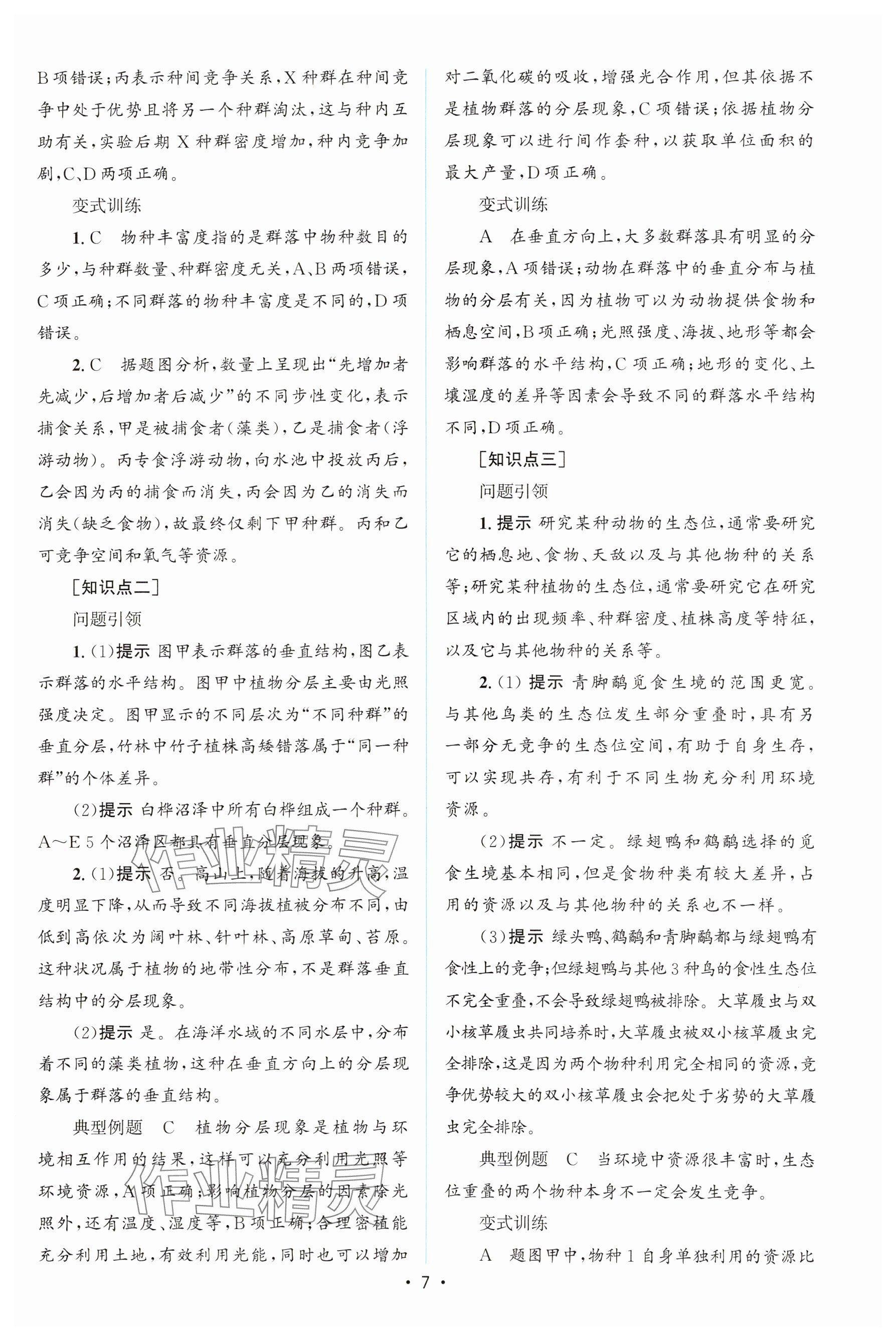 2023年高中同步测控优化设计高中生物选择性必修第二册人教版增强版&nbsp;参考答案第6页