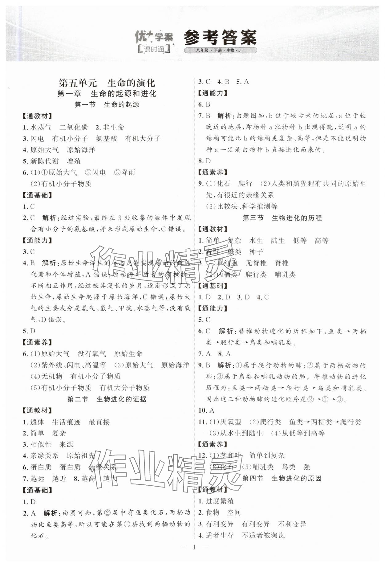 2025年优加学案课时通八年级生物下册济南版J版&nbsp;第1页