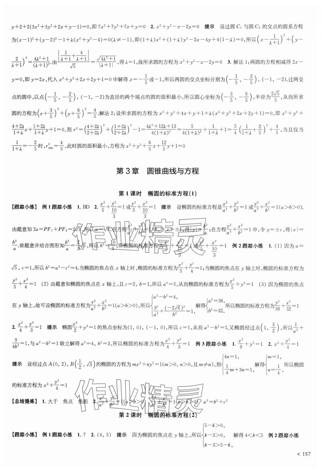 2025年凤凰新学案高中数学选择性必修第一册苏教版&nbsp;第11页