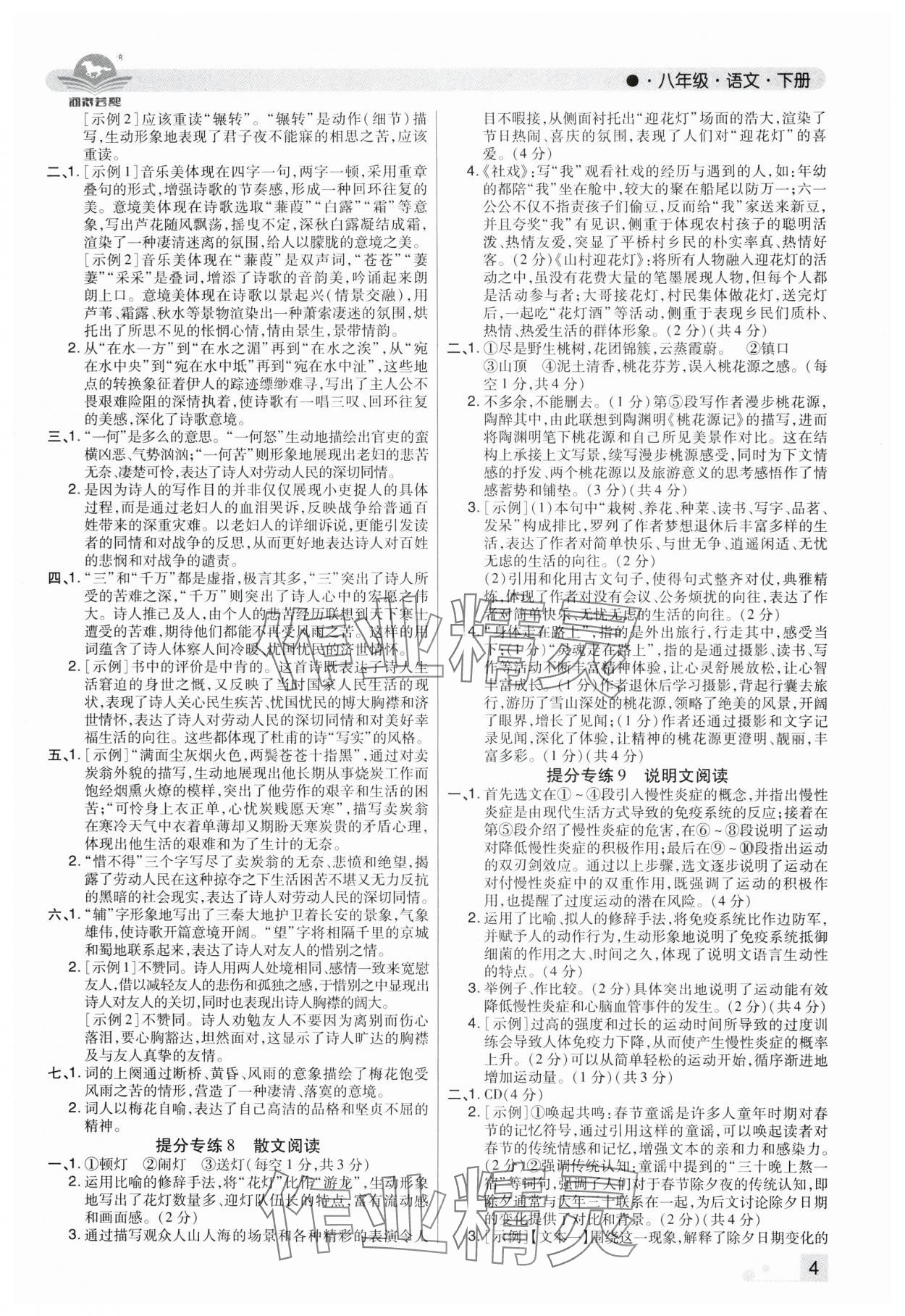 2025年期末考试必刷卷八年级语文下册人教版河南专版&nbsp;参考答案第4页