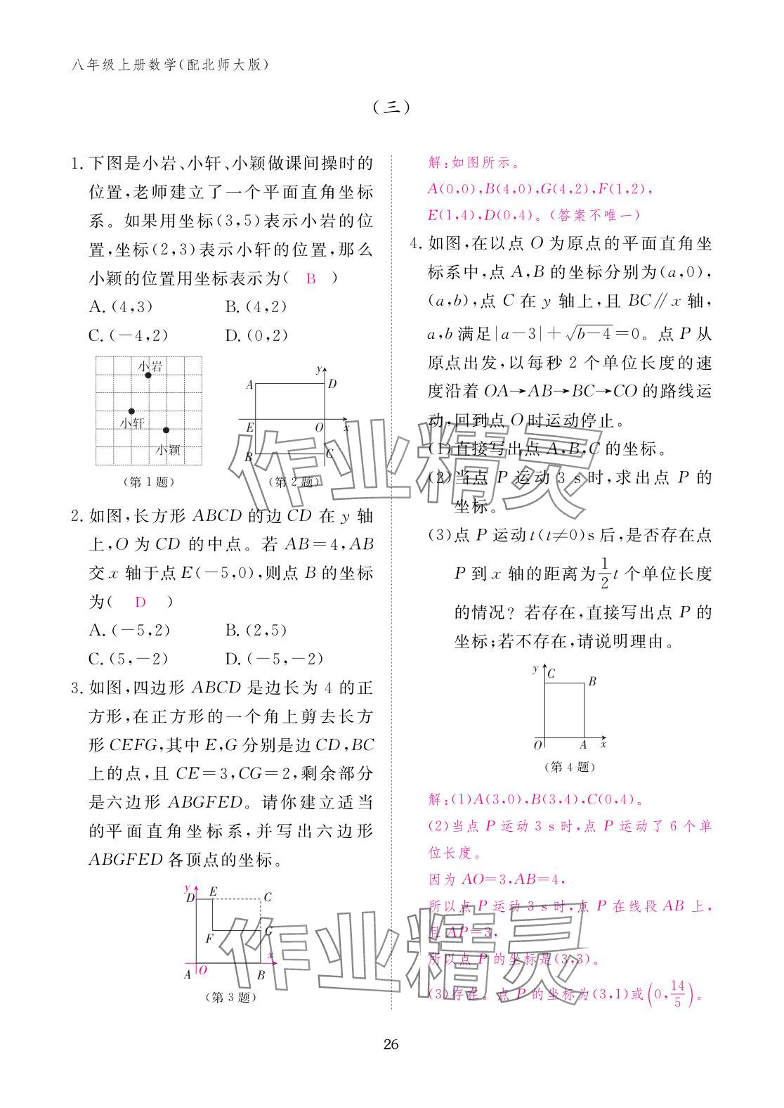 2025年作业本江西教育出版社八年级数学上册北师大版&nbsp;参考答案第26页