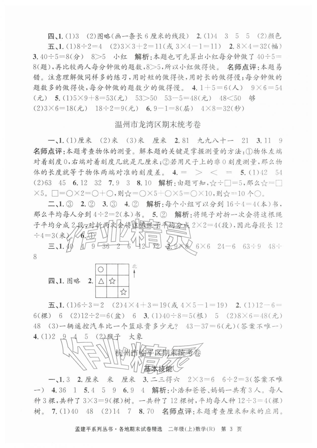 2025年孟建平各地期末试卷精选二年级数学上册人教版&nbsp;第3页