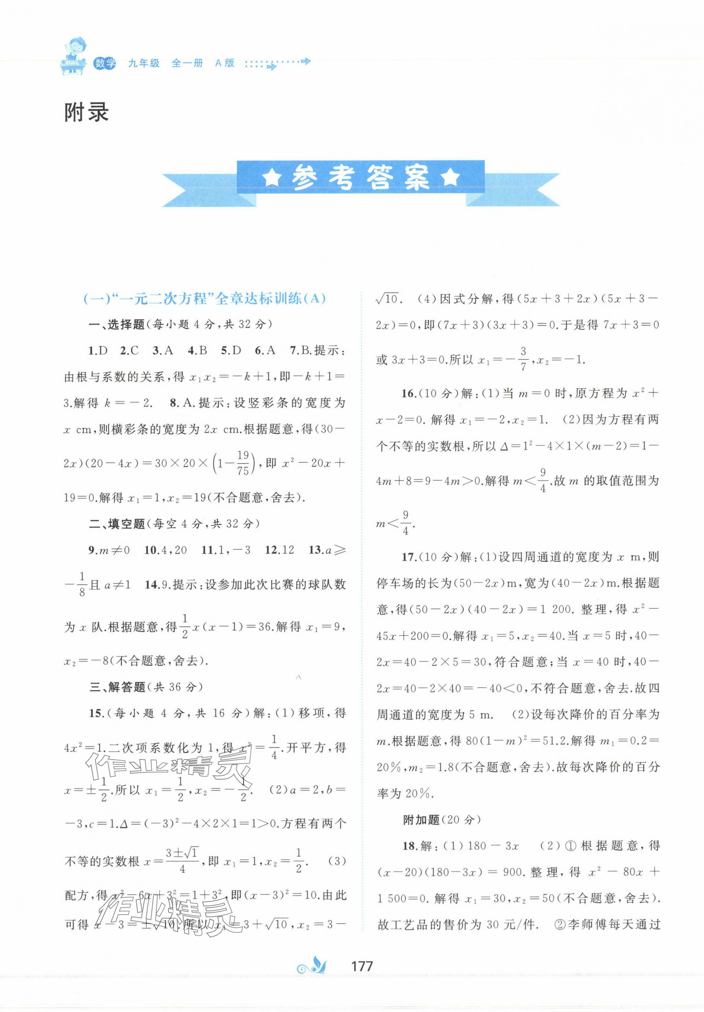 2024年新课程学习与测评单元双测九年级数学全一册人教版&nbsp;第1页