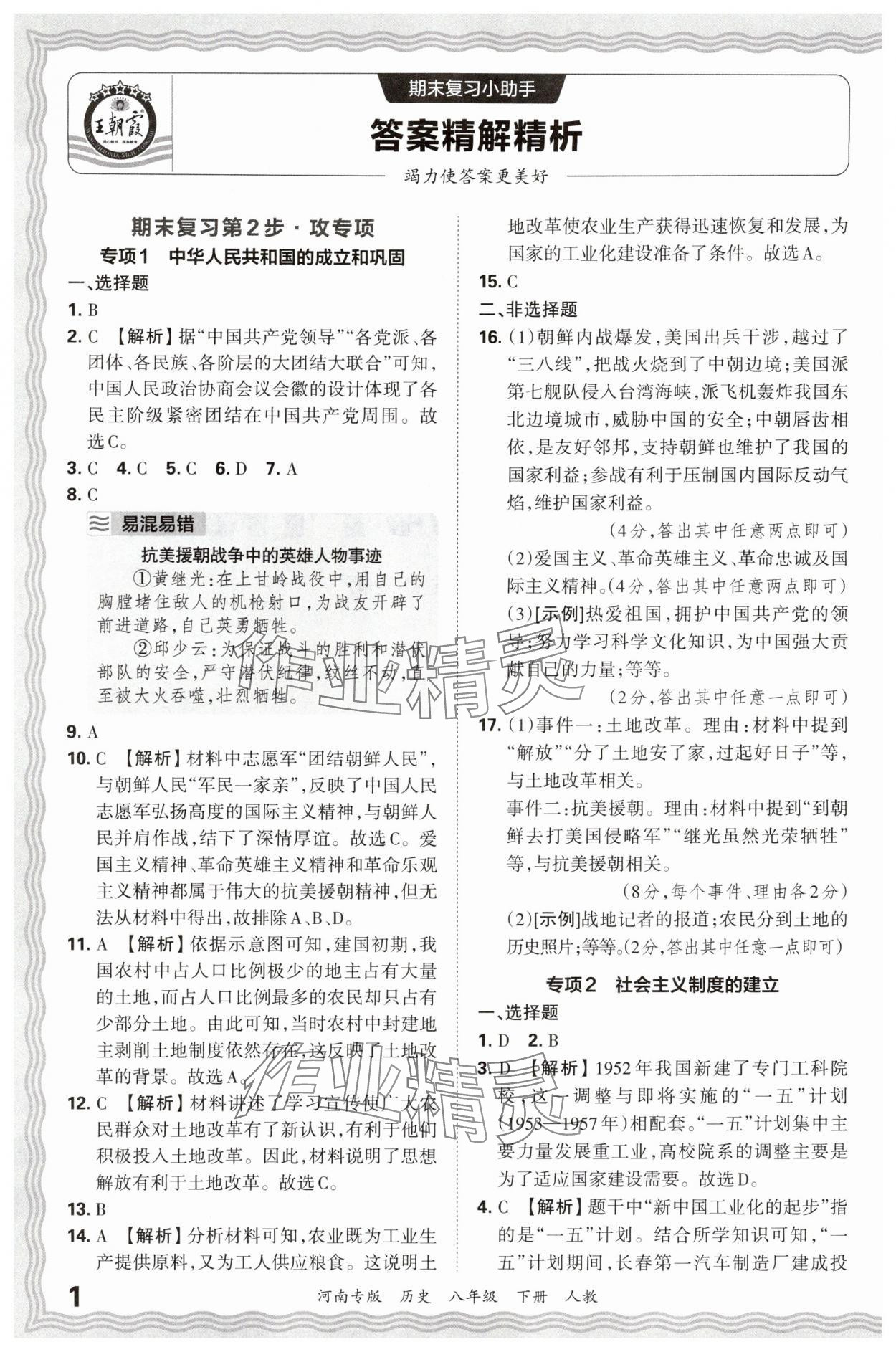 2025年王朝霞各地期末试卷精选八年级历史下册人教版河南专版&nbsp;参考答案第1页