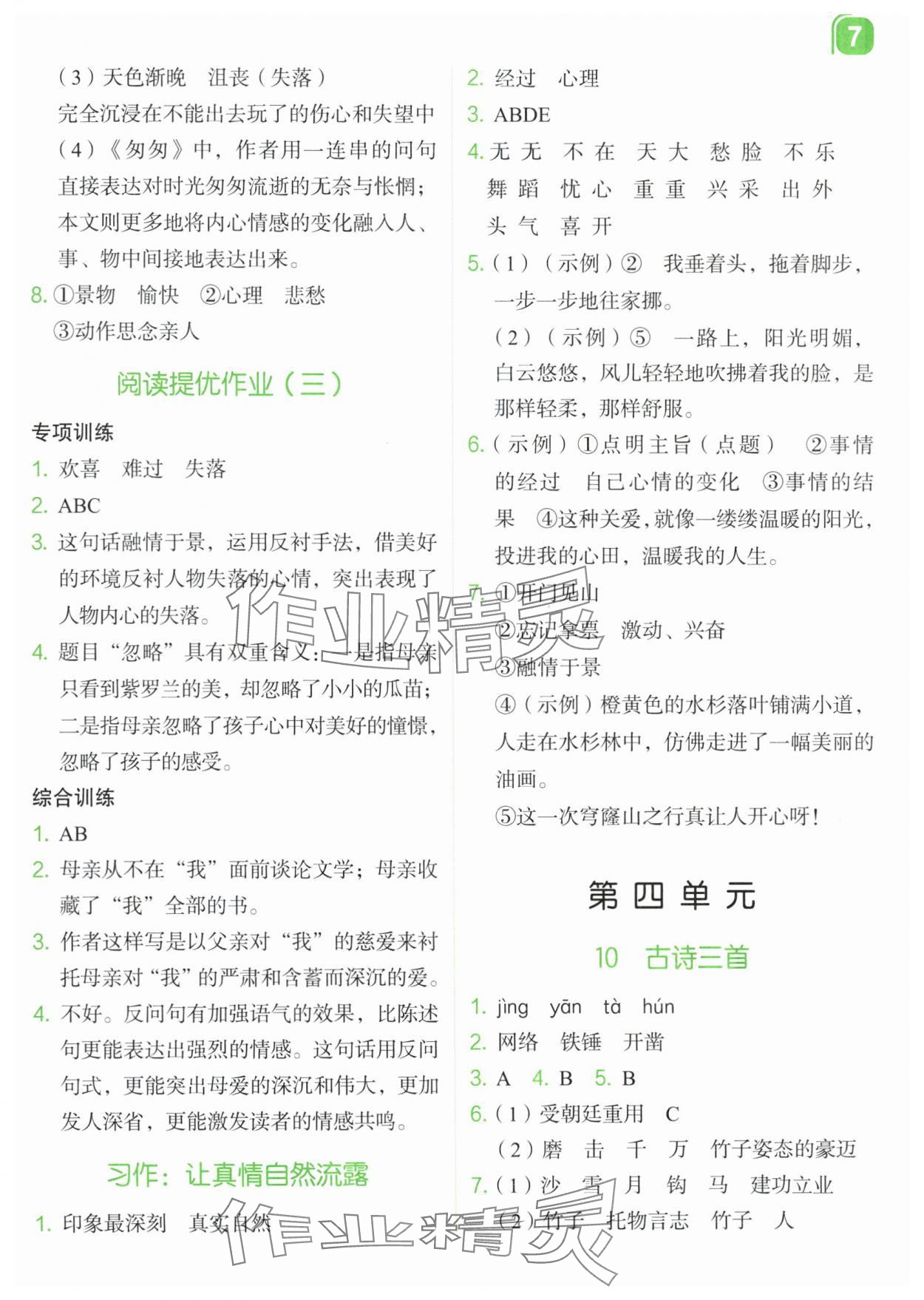 2024年新东方优学练六年级语文下册人教版&nbsp;参考答案第7页