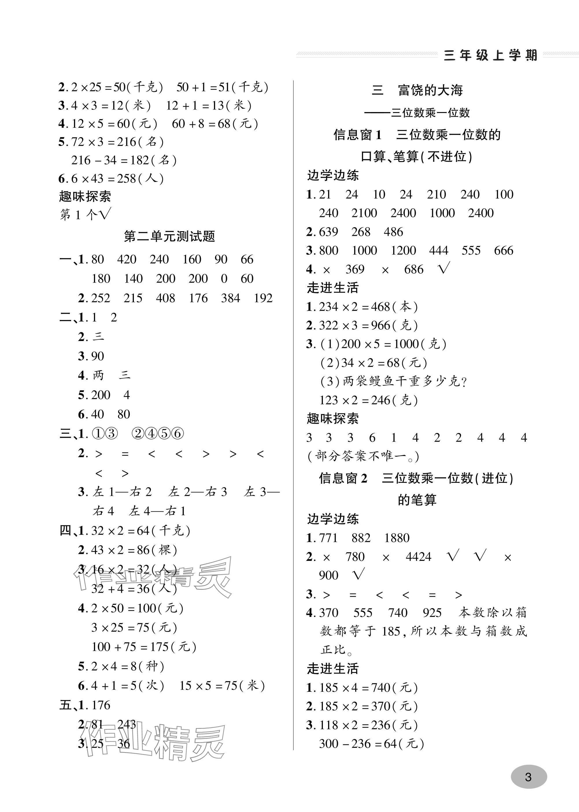 2024年精练课堂分层作业青岛出版社三年级数学上册青岛版&nbsp;参考答案第3页