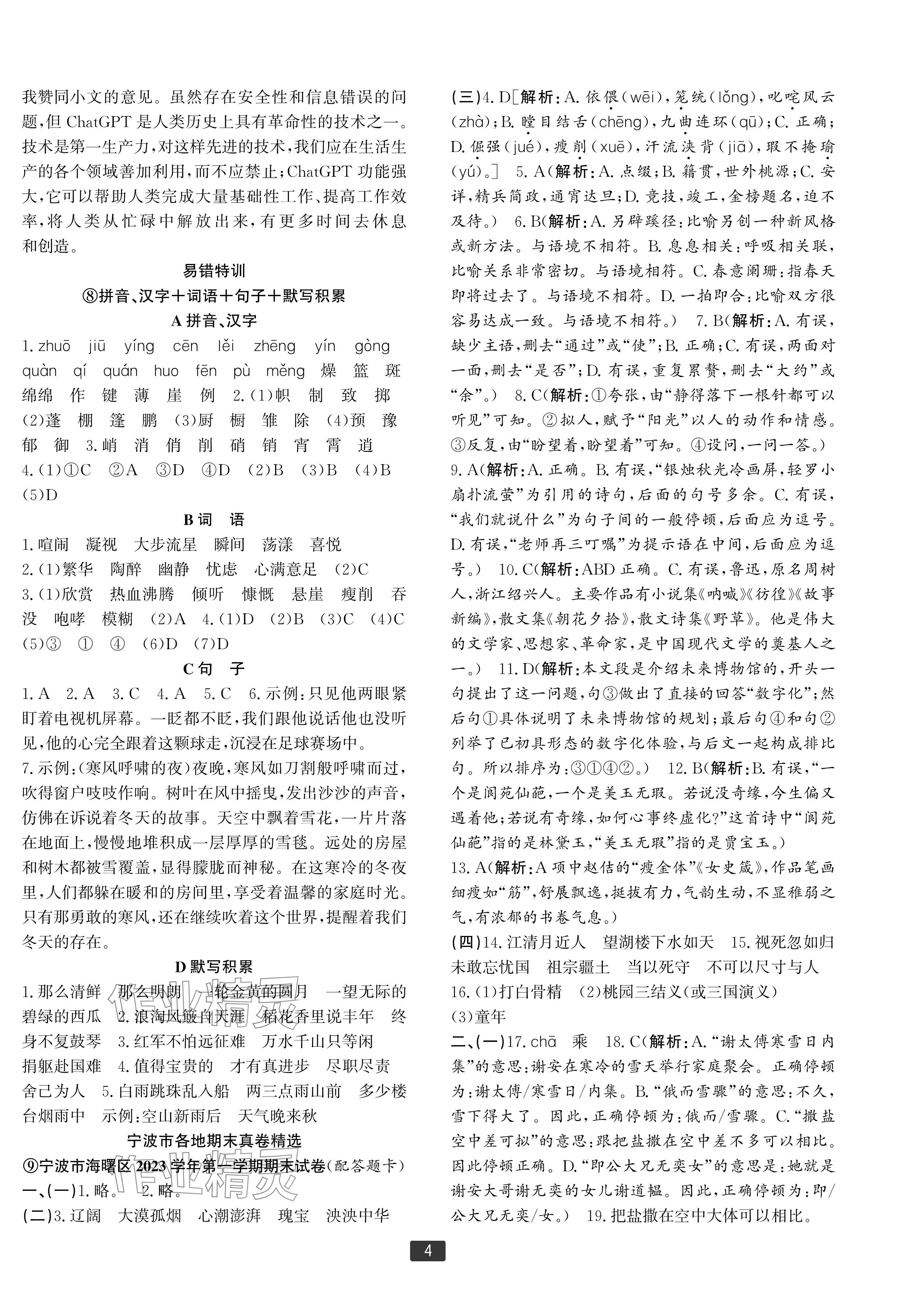 2024年浙江新期末六年级语文上册人教版宁波专版&nbsp;参考答案第4页