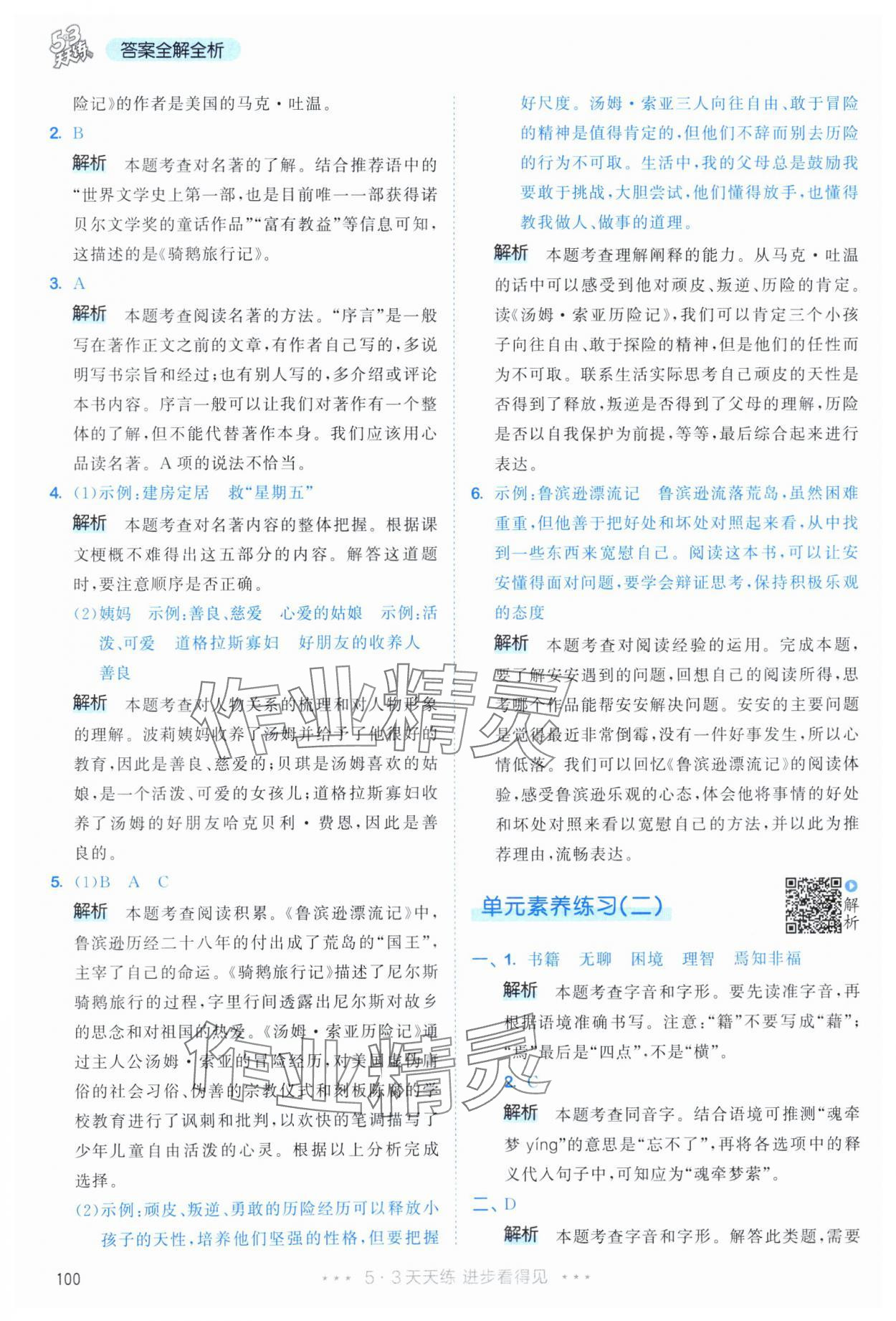 2024年53天天练六年级语文下册人教版&nbsp;参考答案第16页