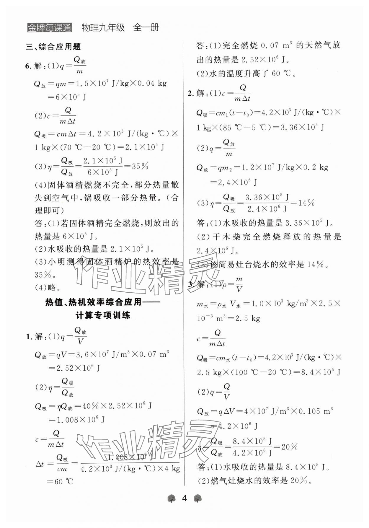 2024年点石成金金牌每课通九年级物理全一册人教版辽宁专版&nbsp;参考答案第4页