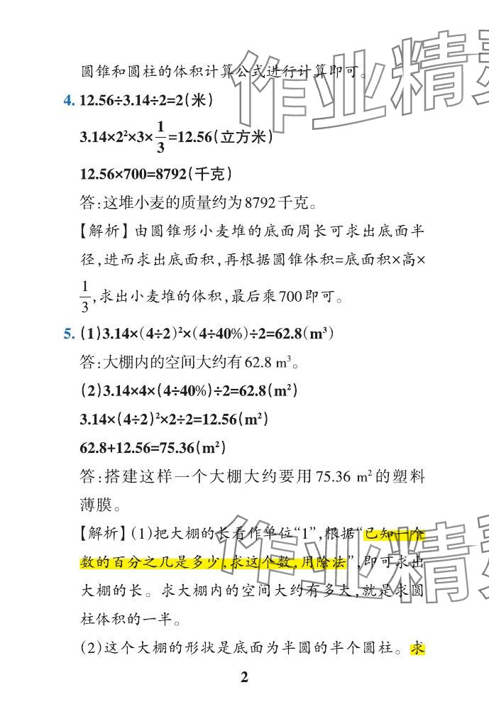 2024年小学学霸作业本六年级数学下册青岛版山东专版&nbsp;参考答案第35页
