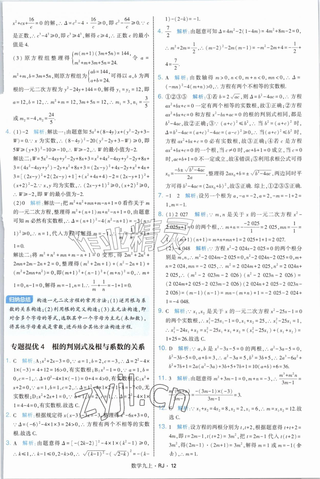 2026年经纶学典学霸题中题九年级数学上册人教版&nbsp;参考答案第12页