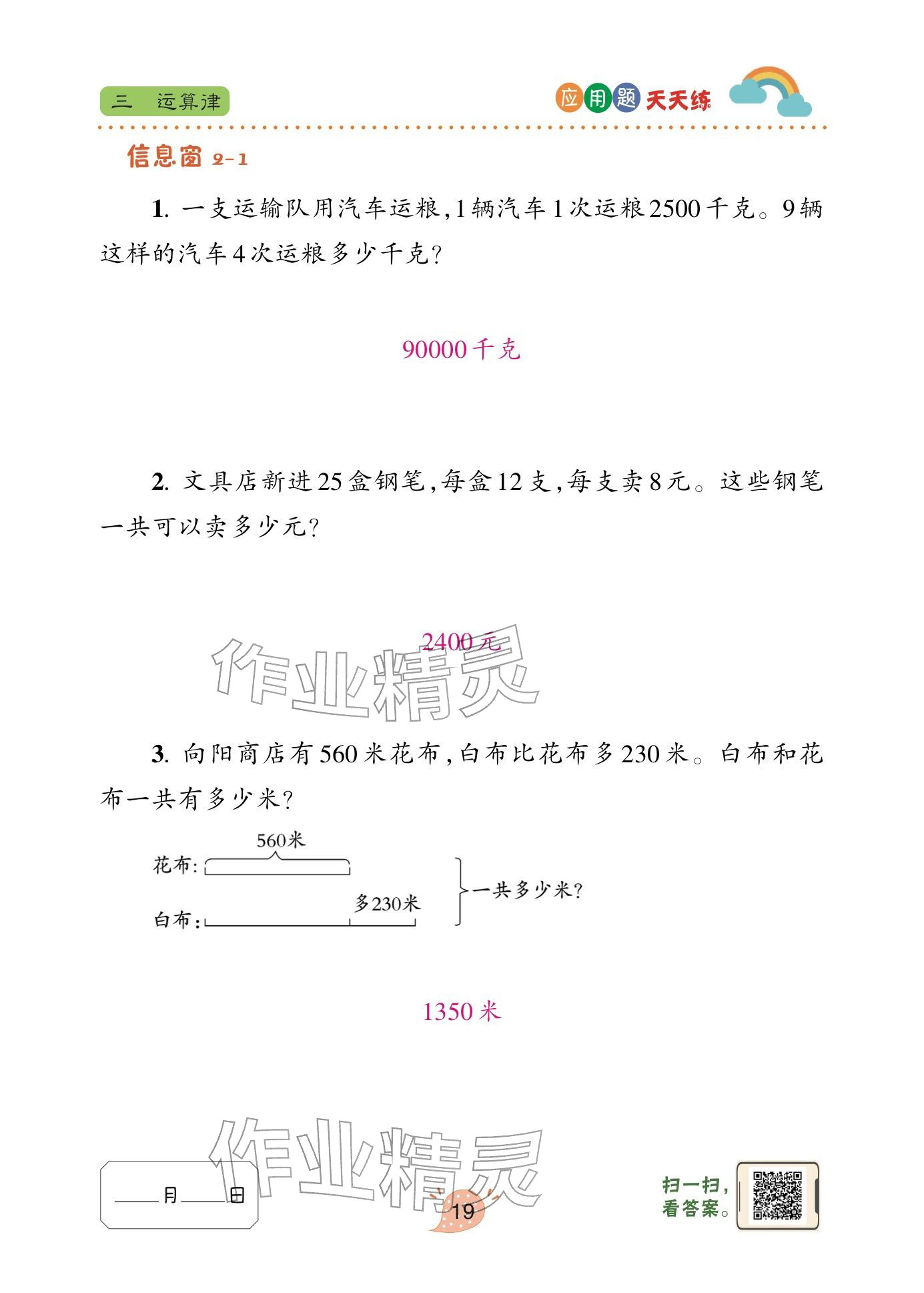 2025年应用题天天练青岛出版社四年级数学下册青岛版&nbsp;参考答案第19页