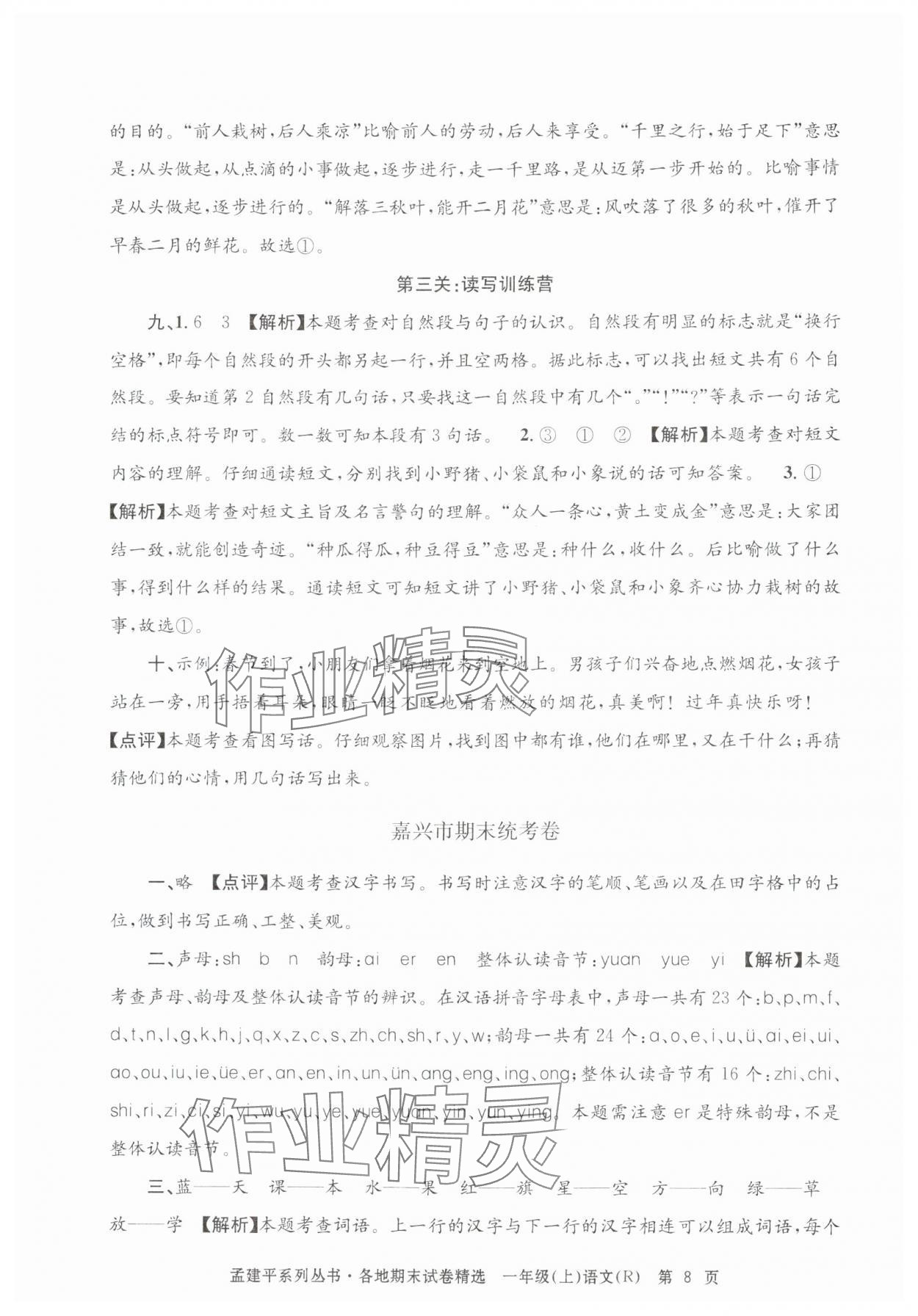 2024年孟建平各地期末试卷精选一年级语文上册人教版&nbsp;第8页