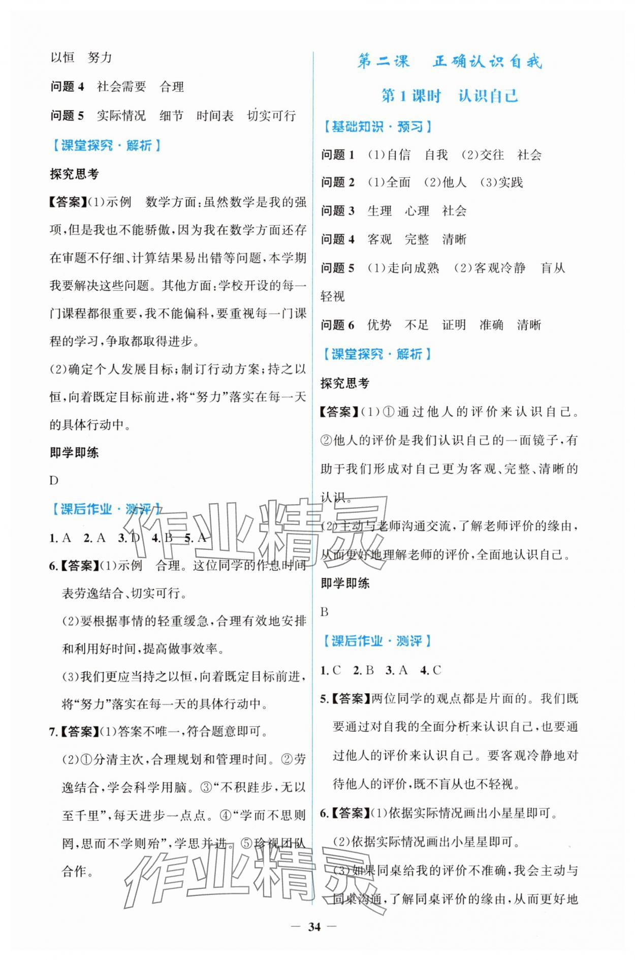 2025年同步解析与测评学考练七年级道德与法治上册人教版&nbsp;第2页